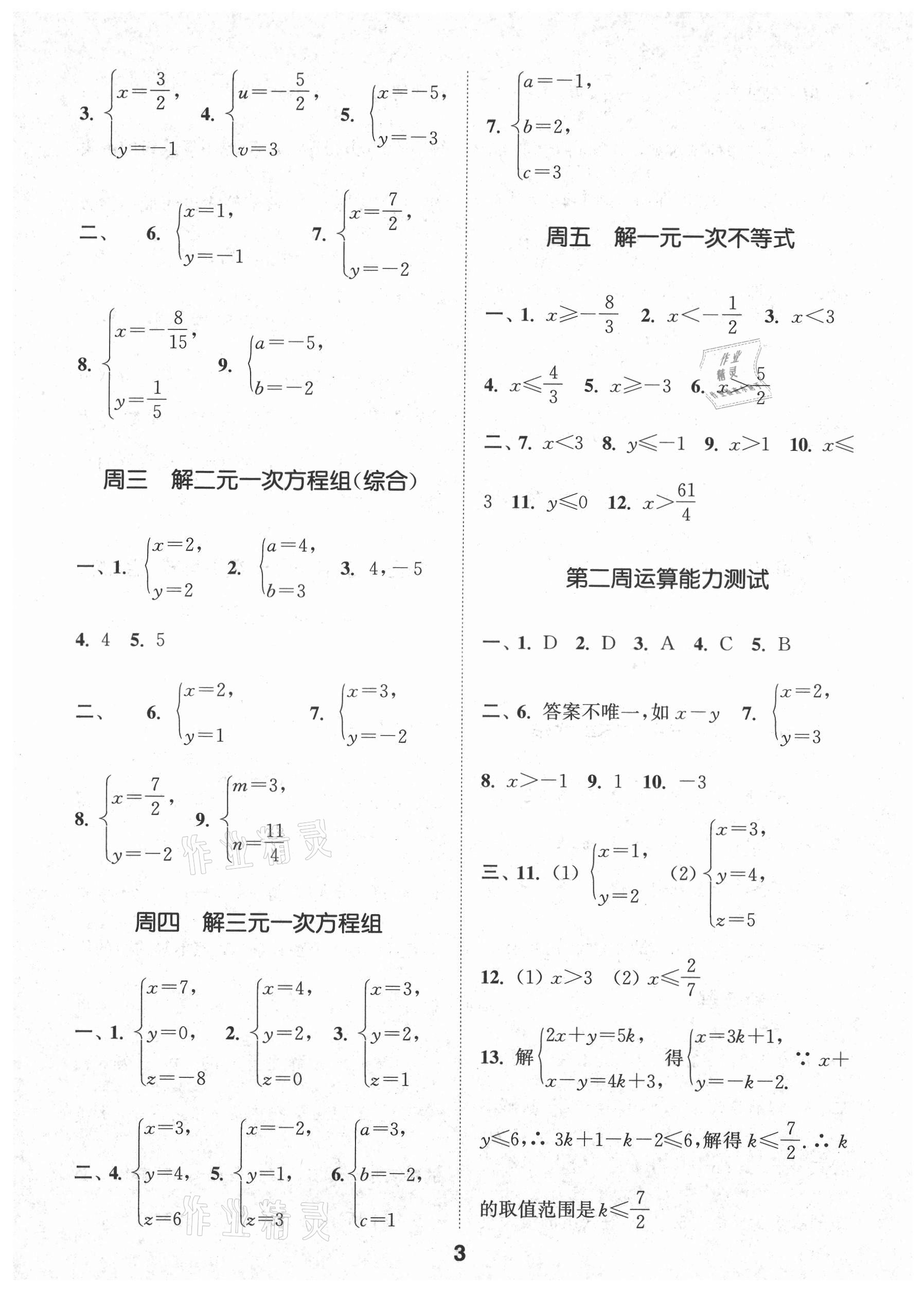 2021年通城學(xué)典初中數(shù)學(xué)運算能手八年級上冊蘇科版 第3頁