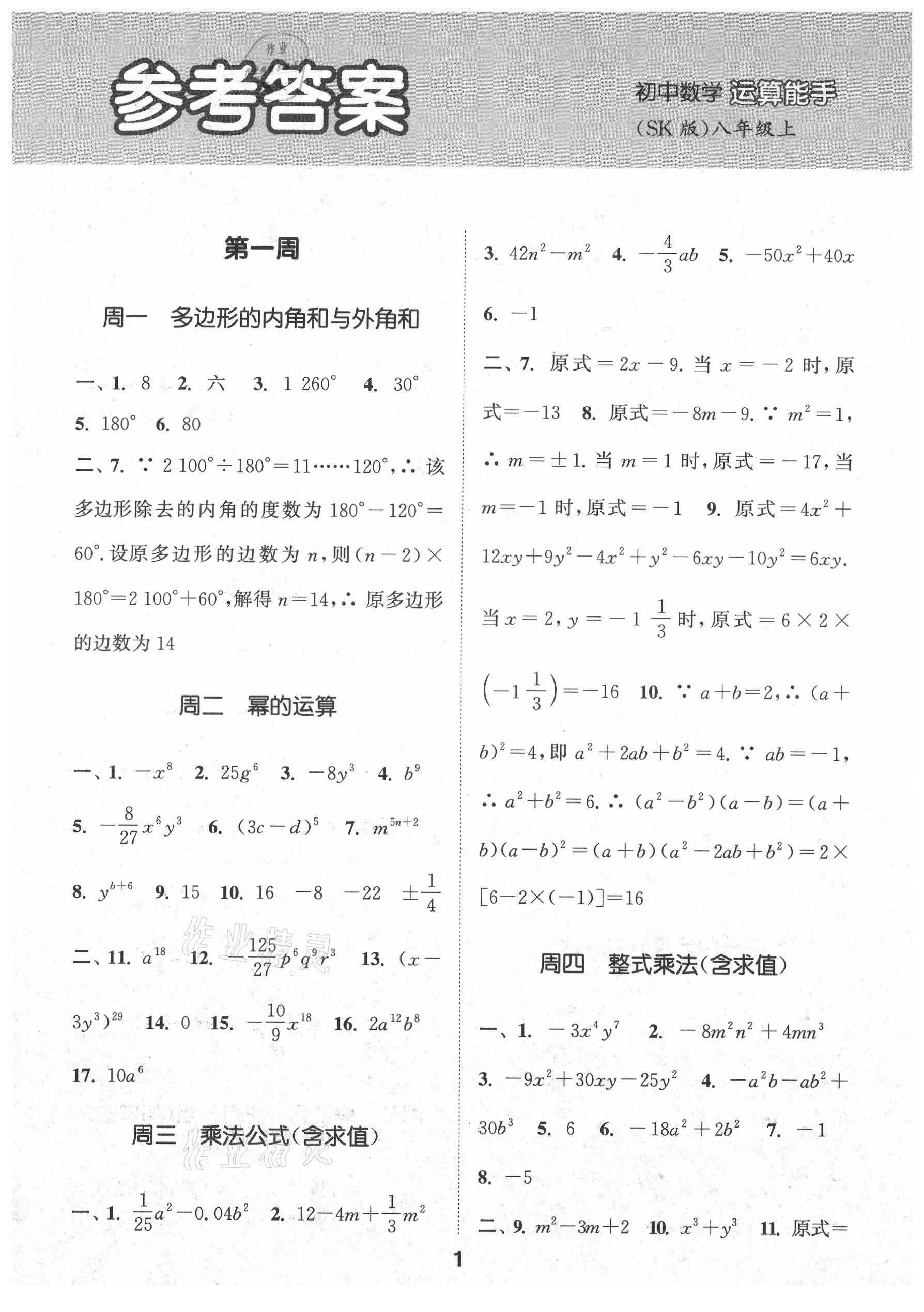 2021年通城学典初中数学运算能手八年级上册苏科版 第1页