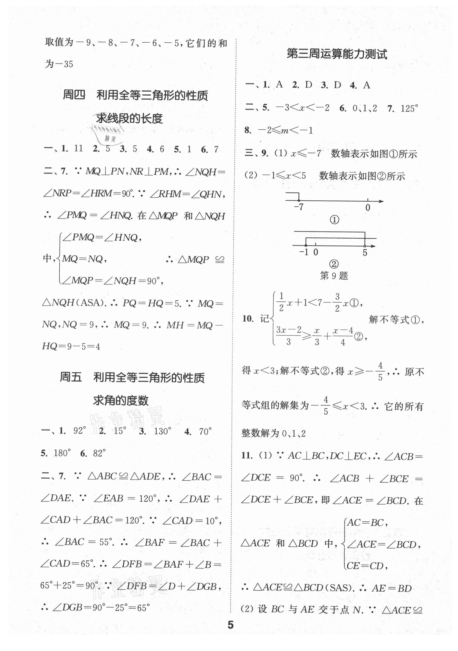 2021年通城学典初中数学运算能手八年级上册苏科版 第5页