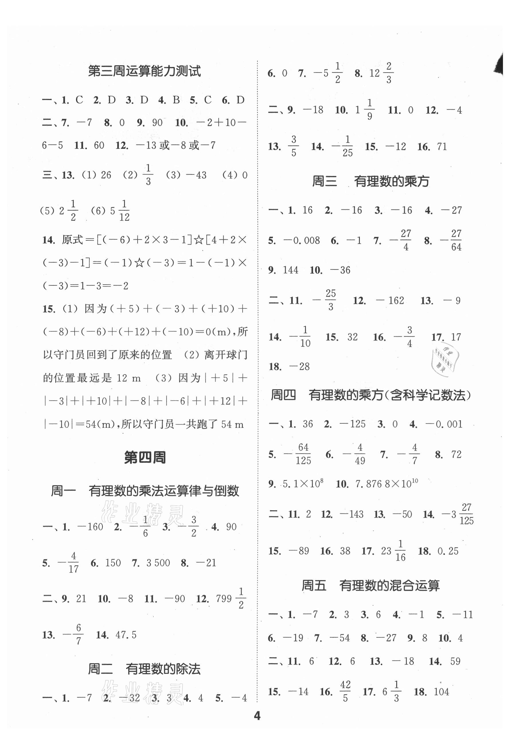 2021年通城学典初中数学运算能手七年级上册苏科版 第4页