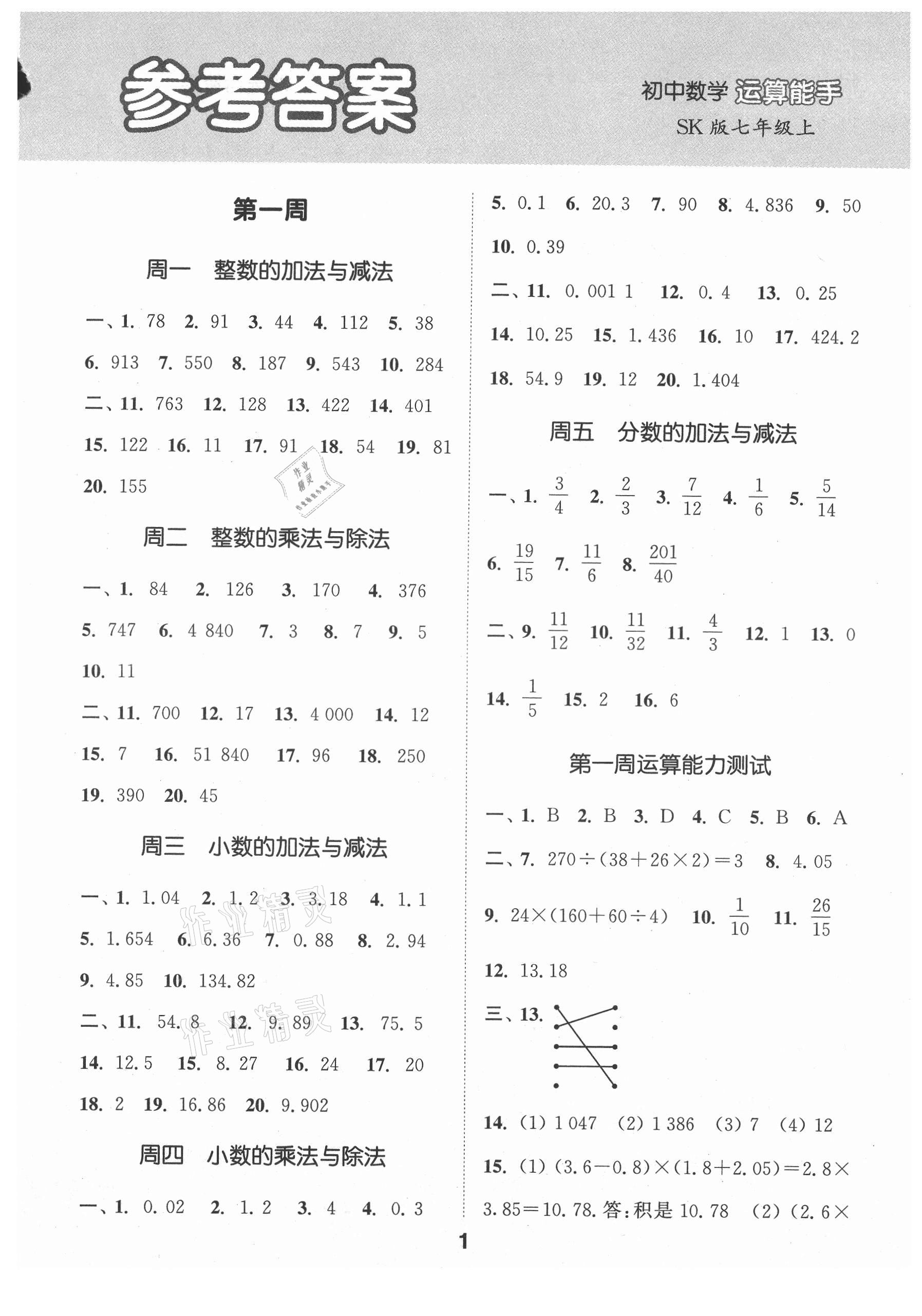 2021年通城学典初中数学运算能手七年级上册苏科版 第1页