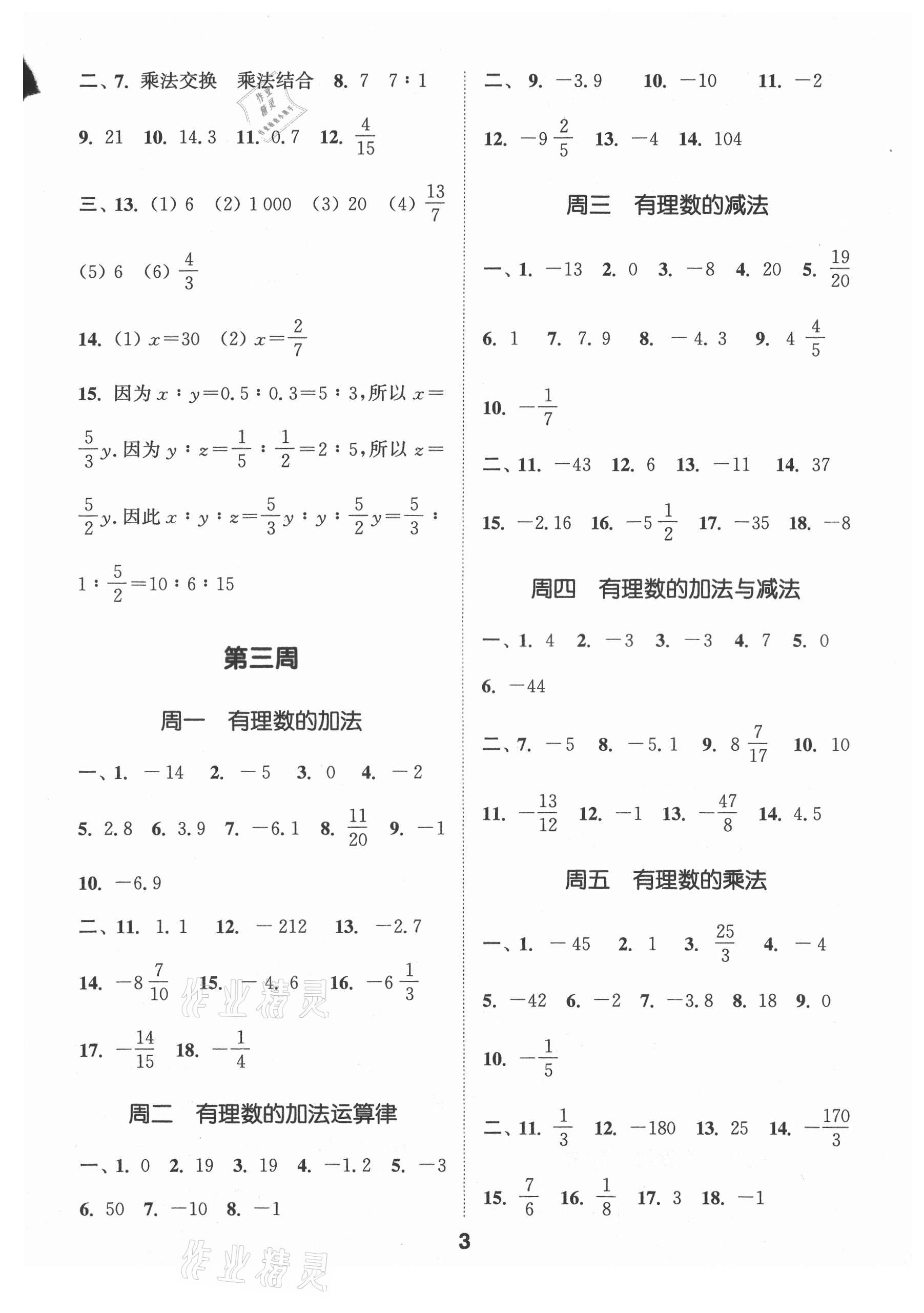 2021年通城学典初中数学运算能手七年级上册苏科版 第3页