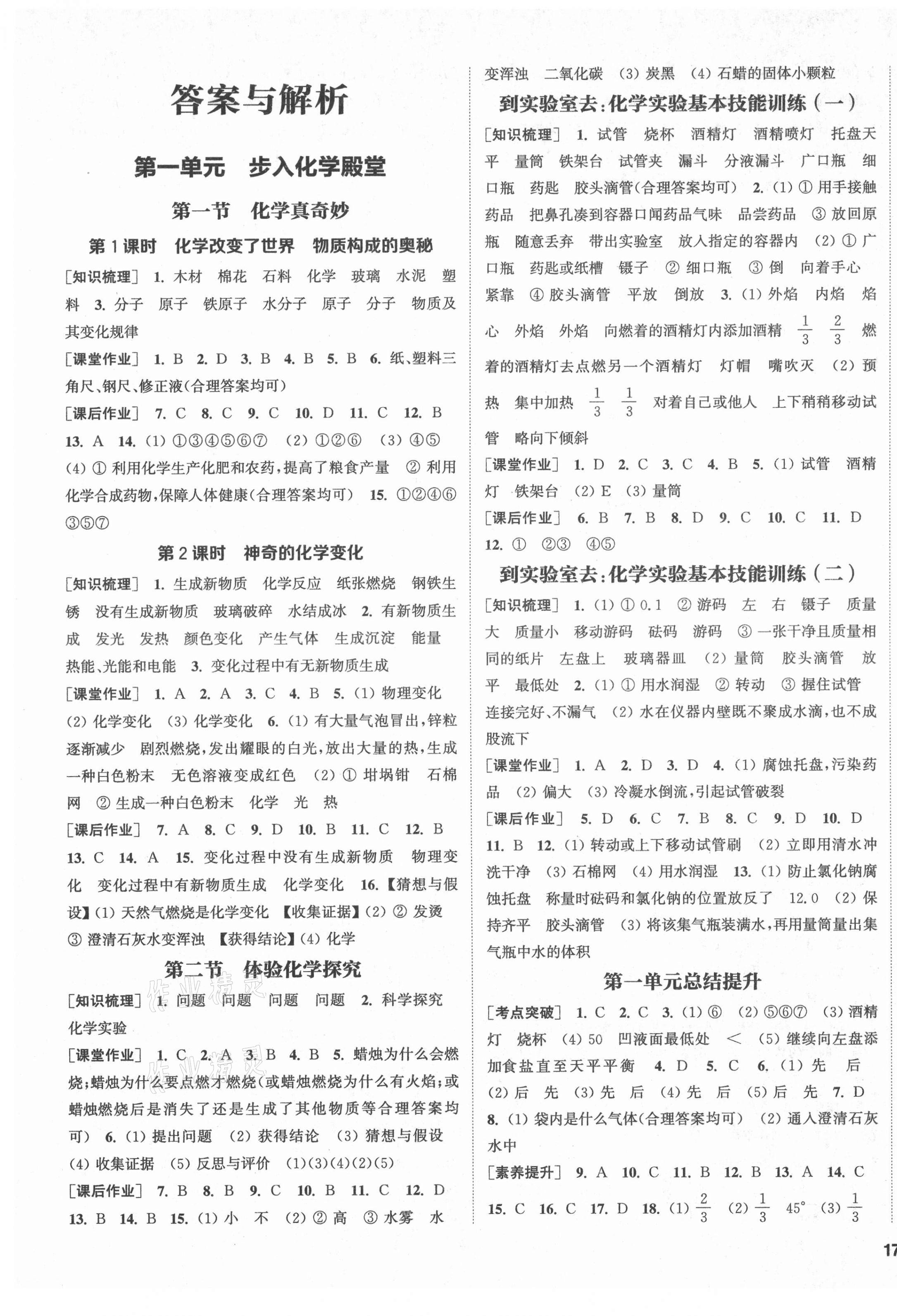 2021年通城學(xué)典課時(shí)作業(yè)本九年級(jí)化學(xué)上冊(cè)魯教版 第1頁(yè)