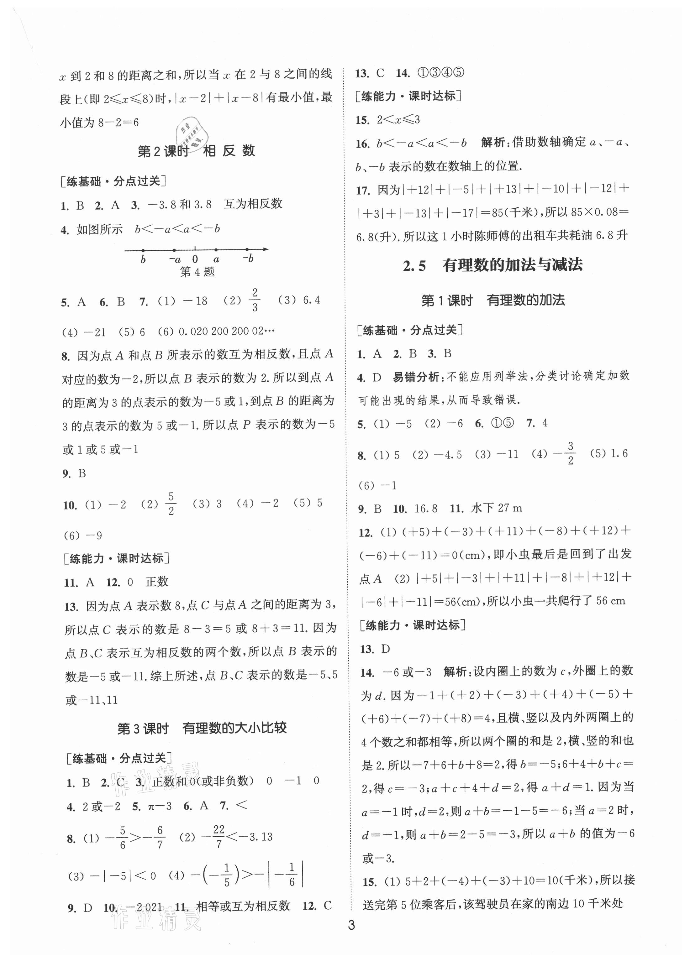 2021年通城學(xué)典小題精練七年級數(shù)學(xué)上冊蘇科版 第3頁