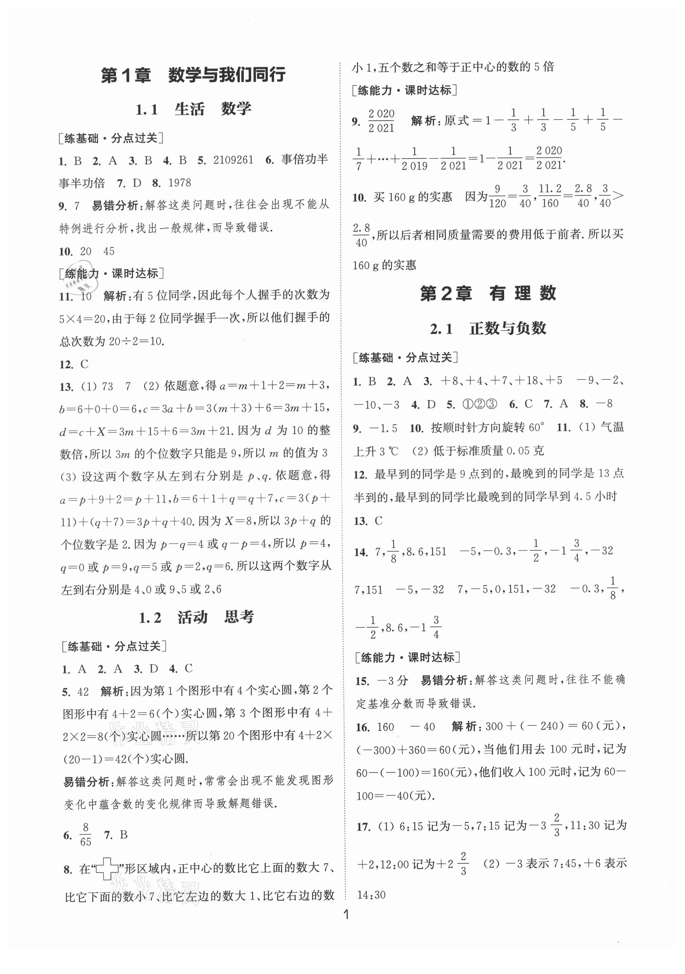 2021年通城學(xué)典小題精練七年級數(shù)學(xué)上冊蘇科版 第1頁