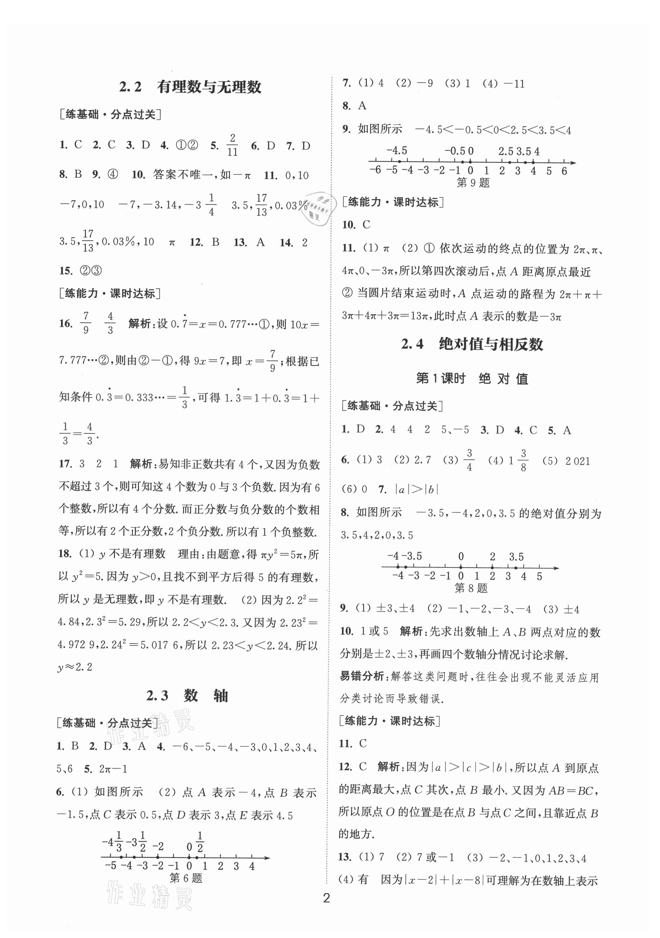 2021年通城學(xué)典小題精練七年級數(shù)學(xué)上冊蘇科版 第2頁