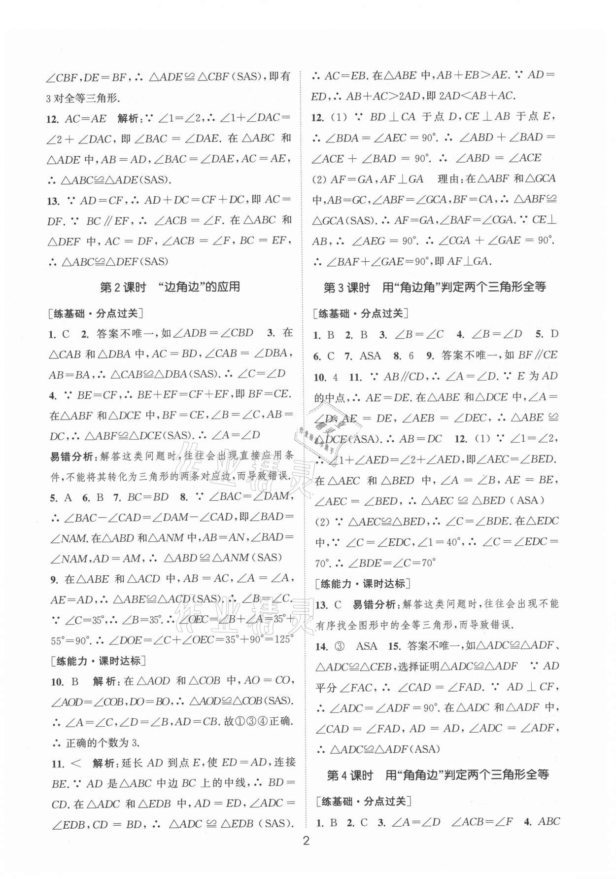 2021年通城學(xué)典小題精練八年級數(shù)學(xué)上冊蘇科版 第2頁