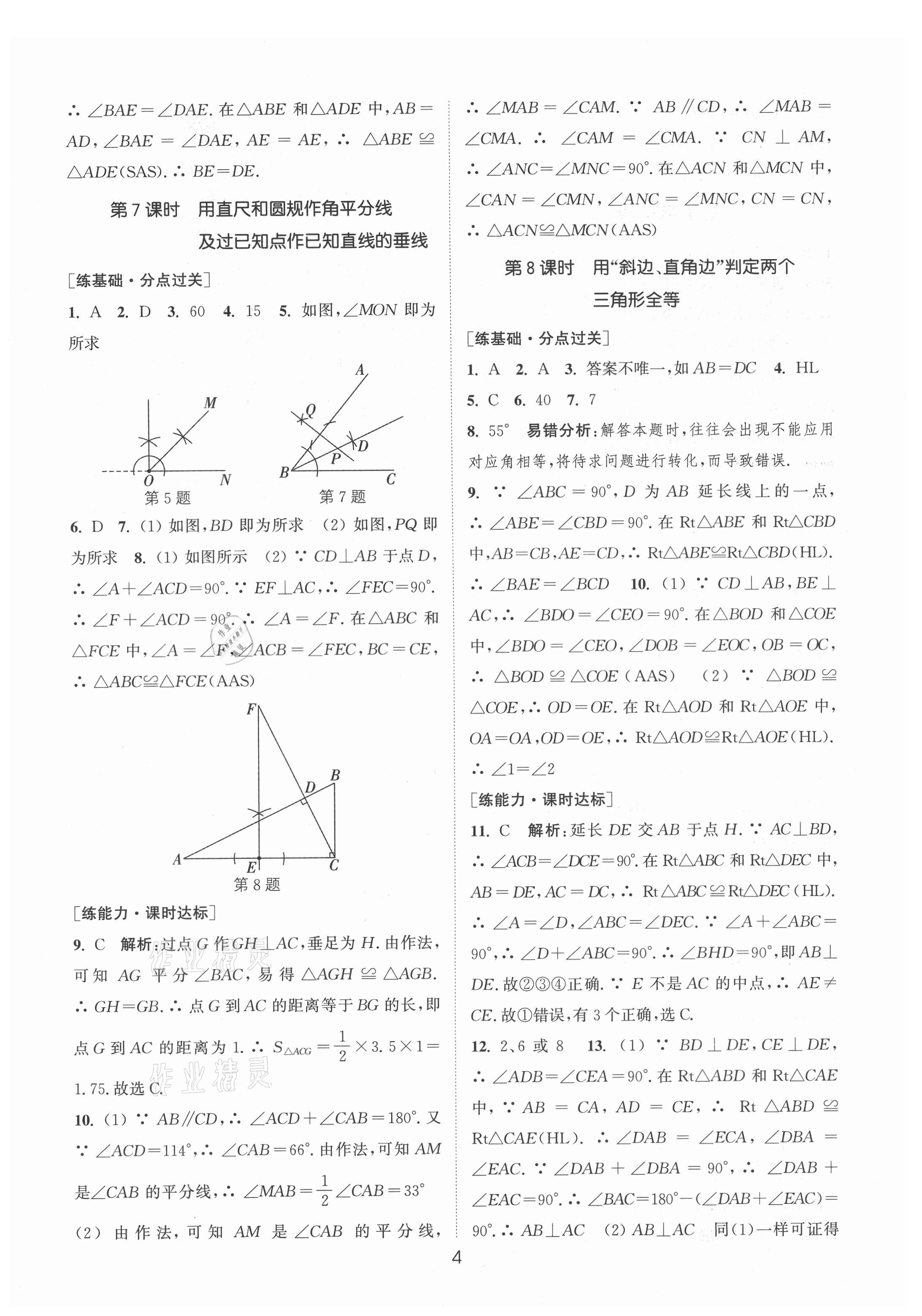 2021年通城學(xué)典小題精練八年級(jí)數(shù)學(xué)上冊(cè)蘇科版 第4頁