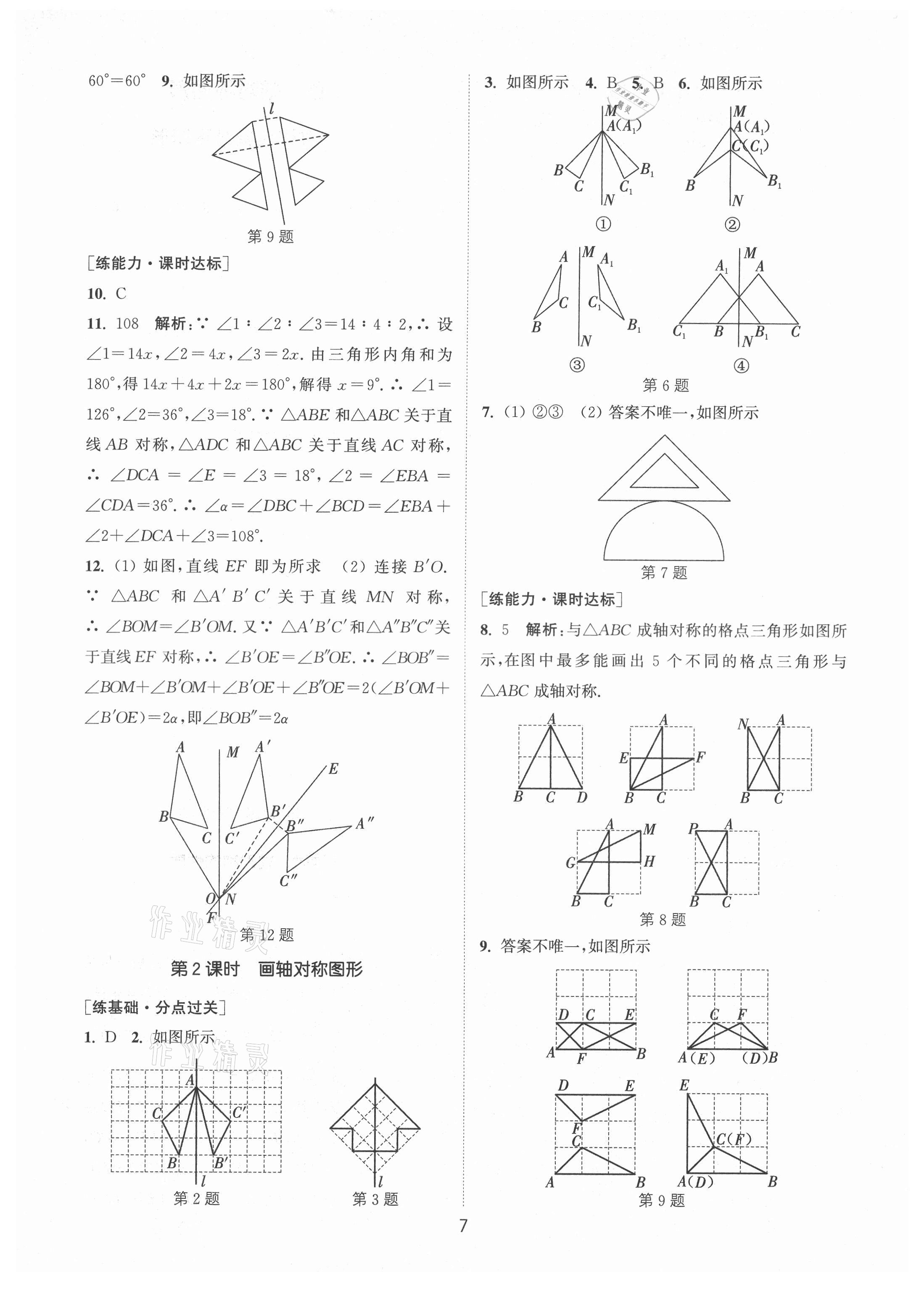 2021年通城學(xué)典小題精練八年級(jí)數(shù)學(xué)上冊(cè)蘇科版 第7頁