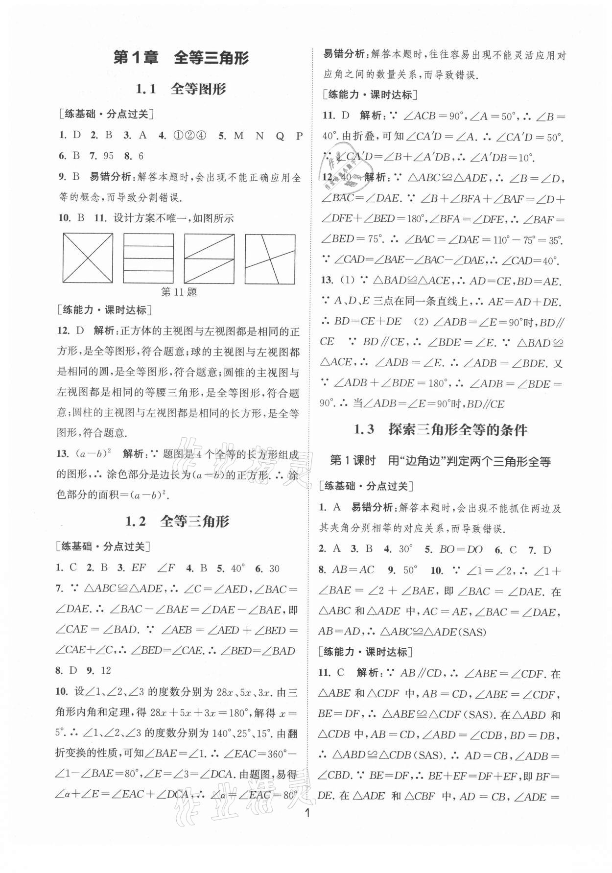 2021年通城學(xué)典小題精練八年級數(shù)學(xué)上冊蘇科版 第1頁