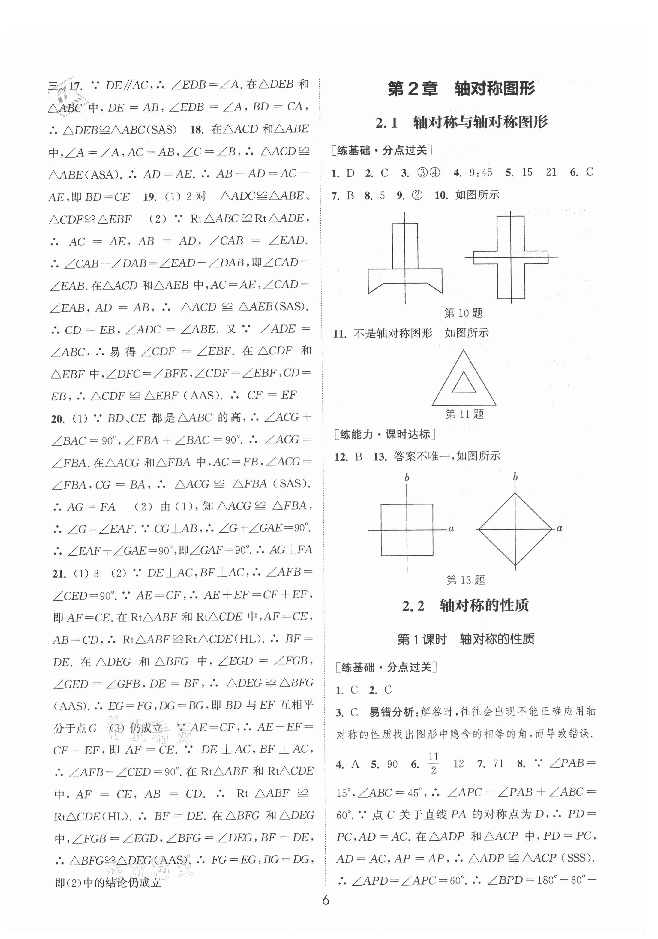 2021年通城學(xué)典小題精練八年級數(shù)學(xué)上冊蘇科版 第6頁