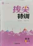 2021年拔尖特訓(xùn)六年級英語上冊譯林版