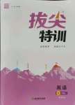 2021年拔尖特訓(xùn)五年級(jí)英語(yǔ)上冊(cè)譯林版