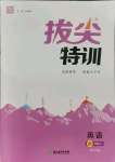 2021年拔尖特訓(xùn)四年級英語上冊譯林版