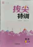 2021年拔尖特訓三年級英語上冊譯林版