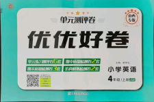 2021年優(yōu)優(yōu)好卷單元測(cè)評(píng)卷四年級(jí)英語(yǔ)上冊(cè)Join in山西專版