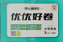 2021年優(yōu)優(yōu)好卷單元測評卷三年級英語上冊Join in山西專版