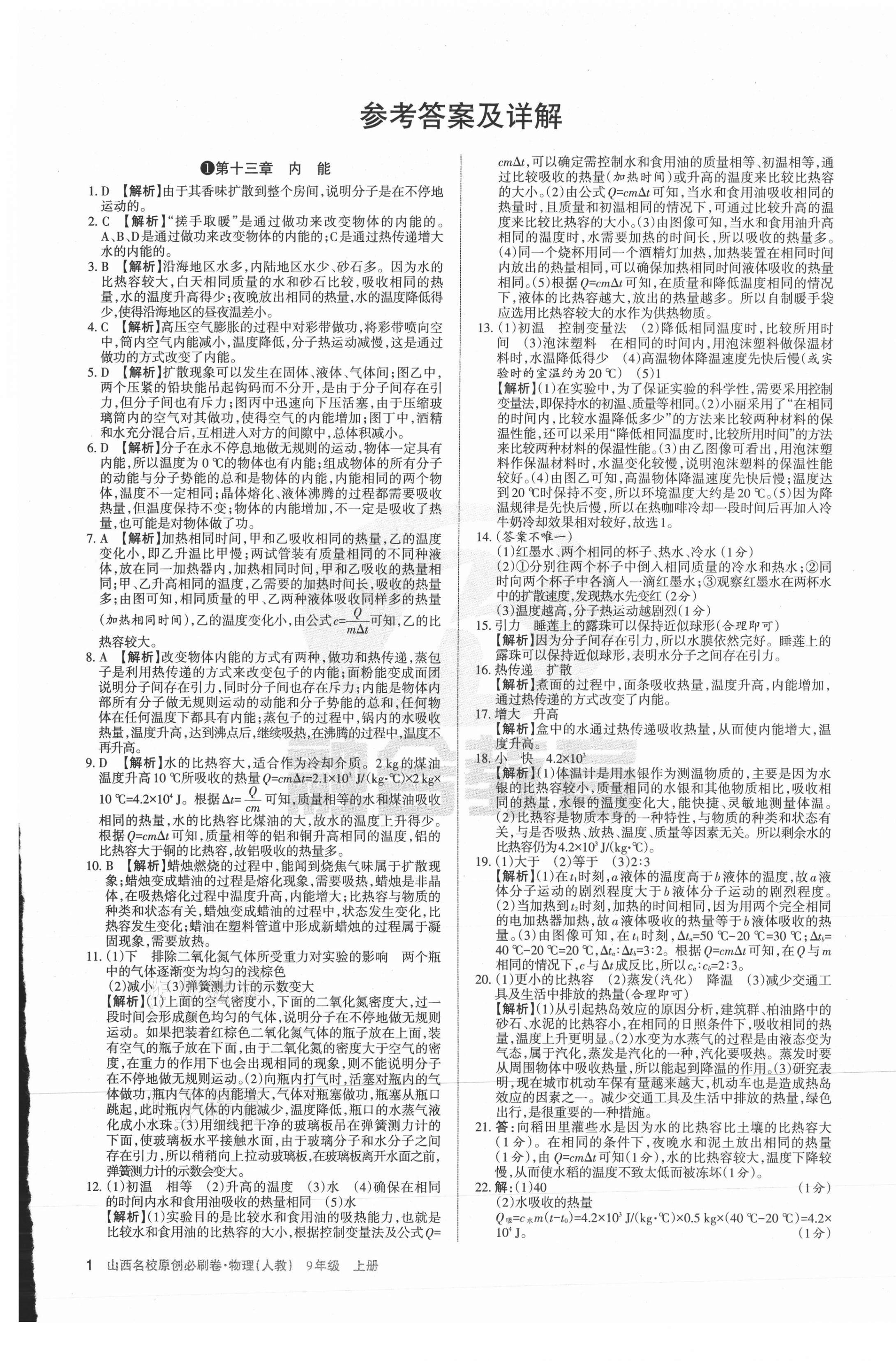 2021年山西名校原創必刷卷九年級物理上冊人教版 第1頁