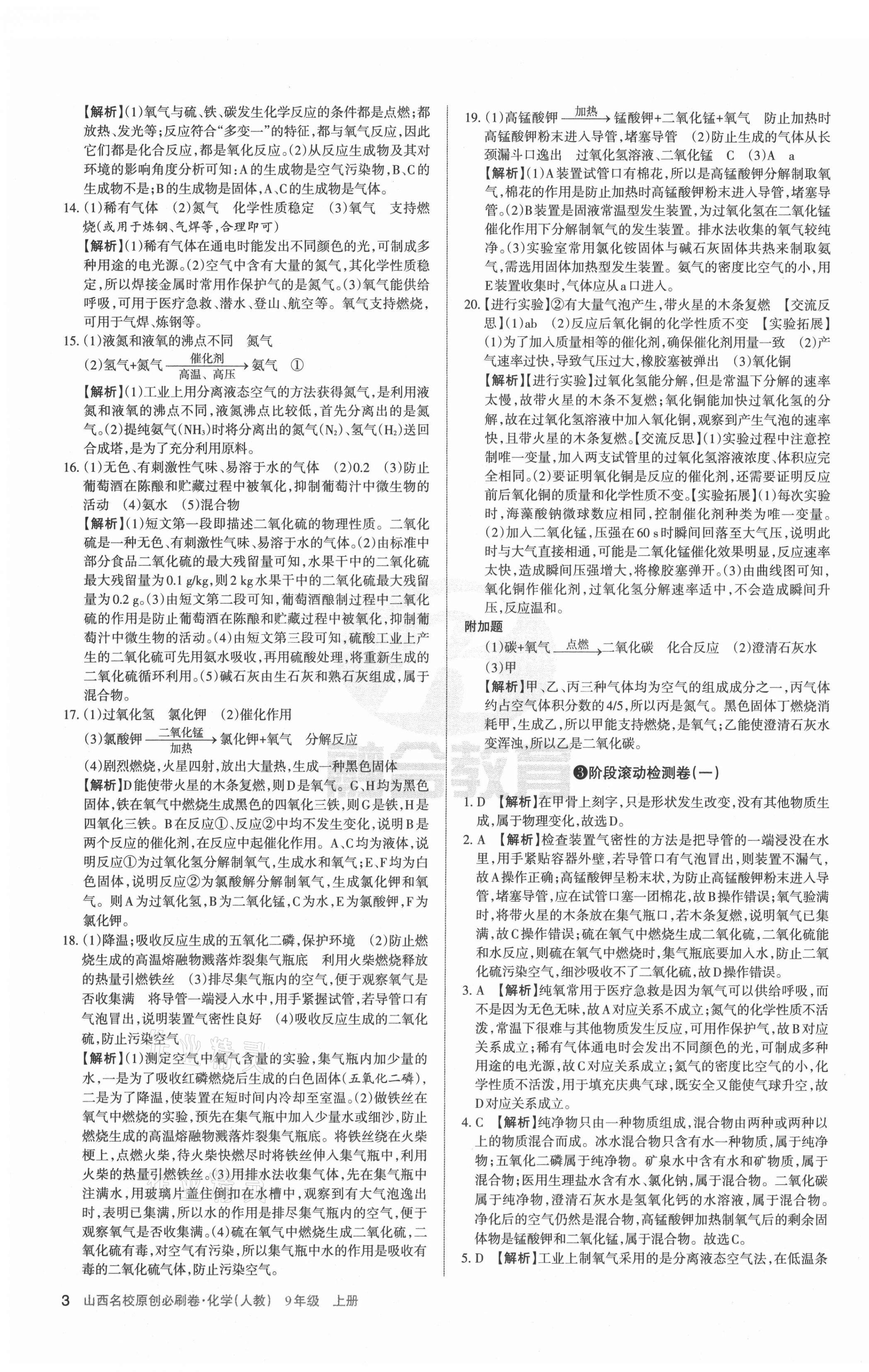 2021年山西名校原创必刷卷九年级化学上册人教版&nbsp;第3页