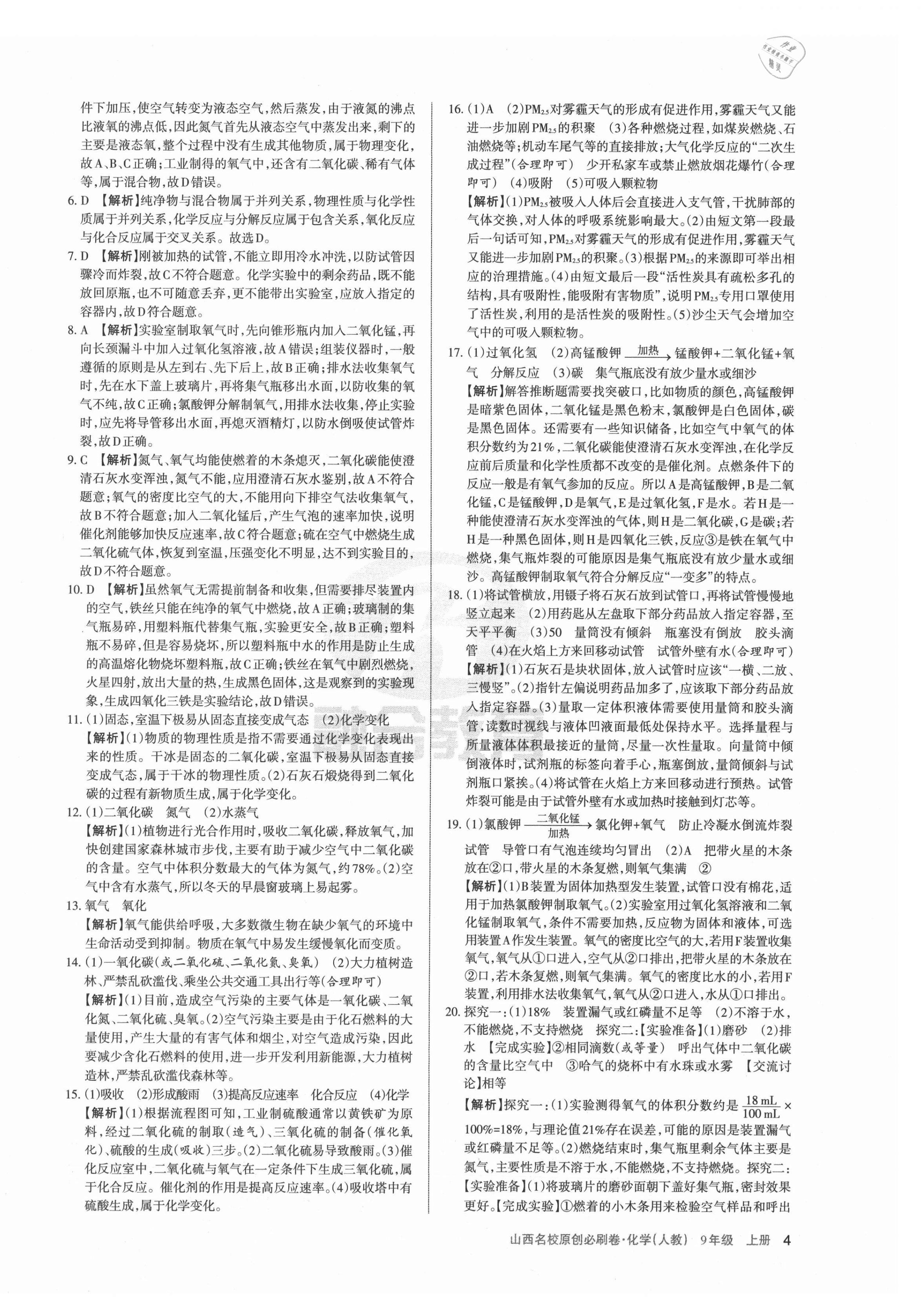 2021年山西名校原创必刷卷九年级化学上册人教版&nbsp;第4页