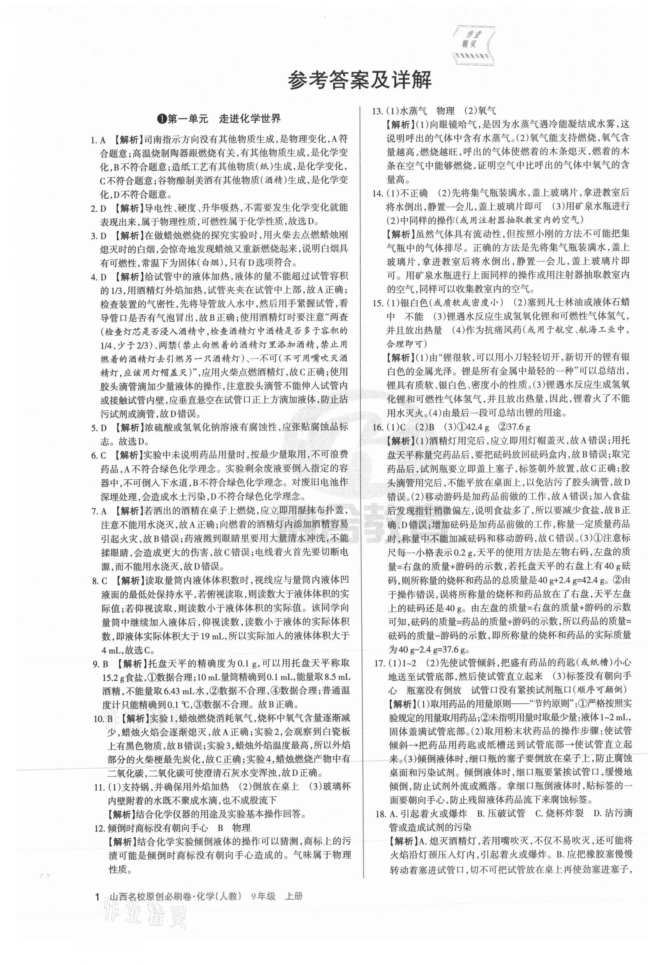 2021年山西名校原創必刷卷九年級化學上冊人教版 第1頁