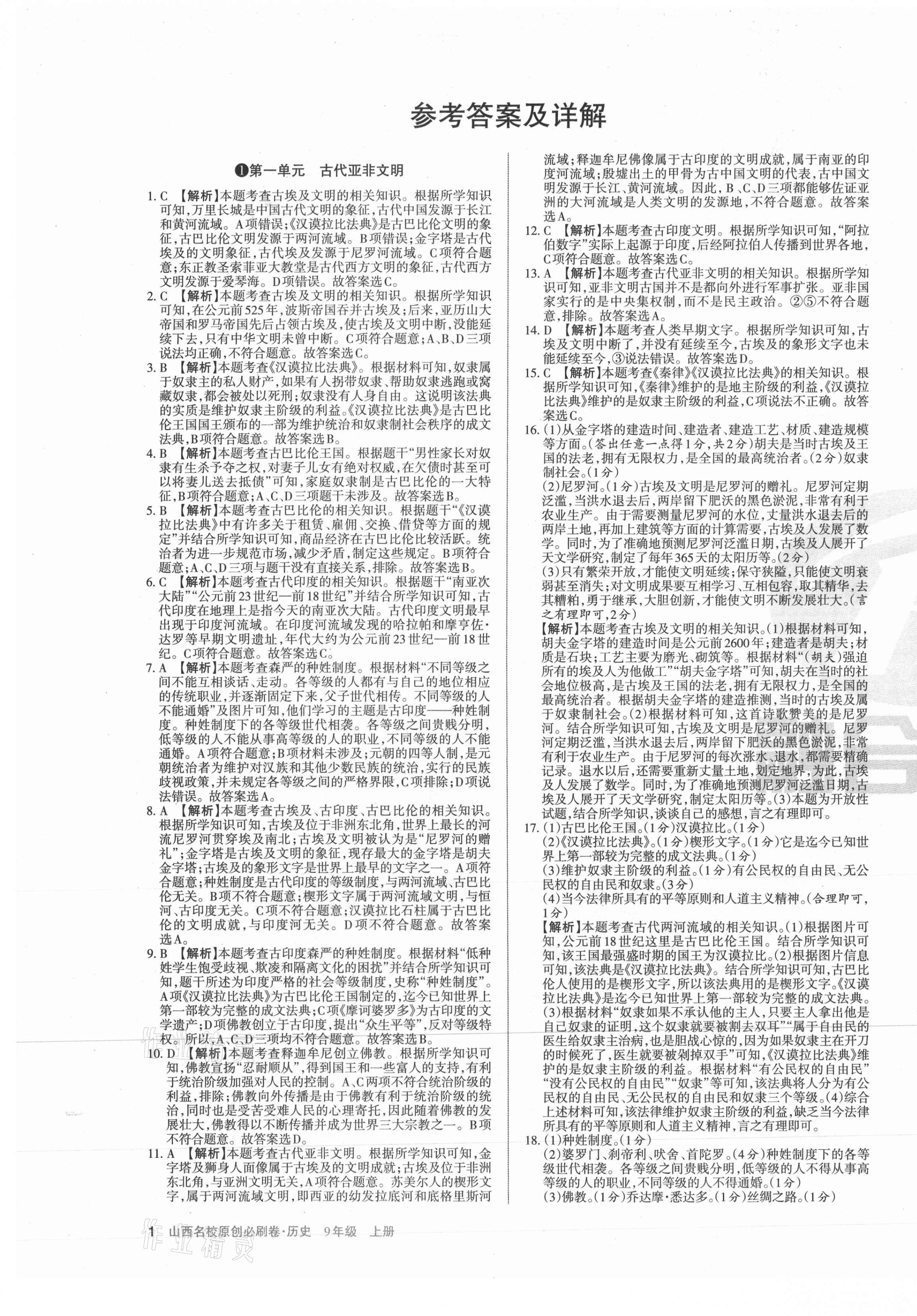 2021年山西名校原創必刷卷九年級歷史上冊人教版 第1頁
