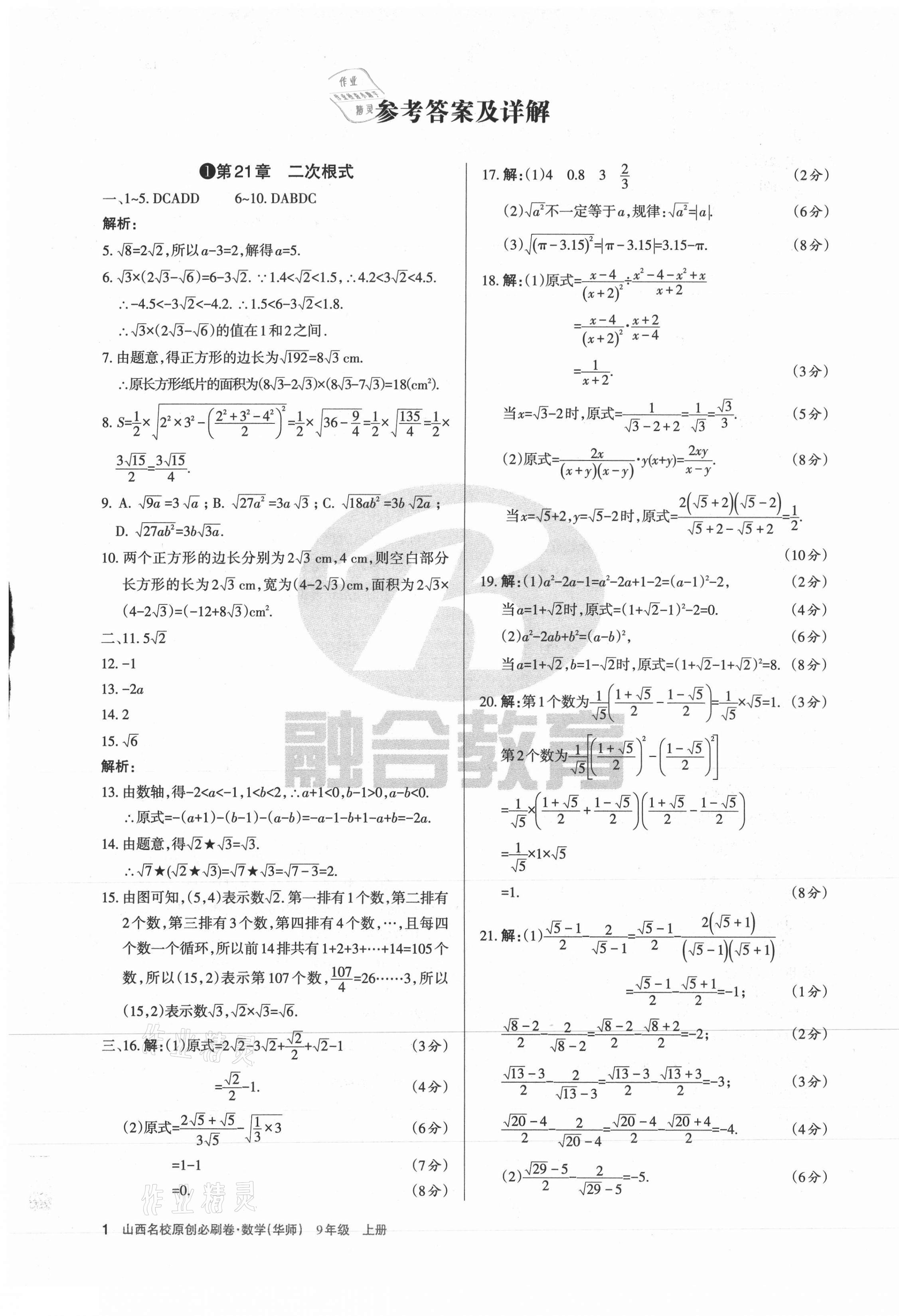 2021年山西名校原創必刷卷九年級數學上冊華師大版 第1頁