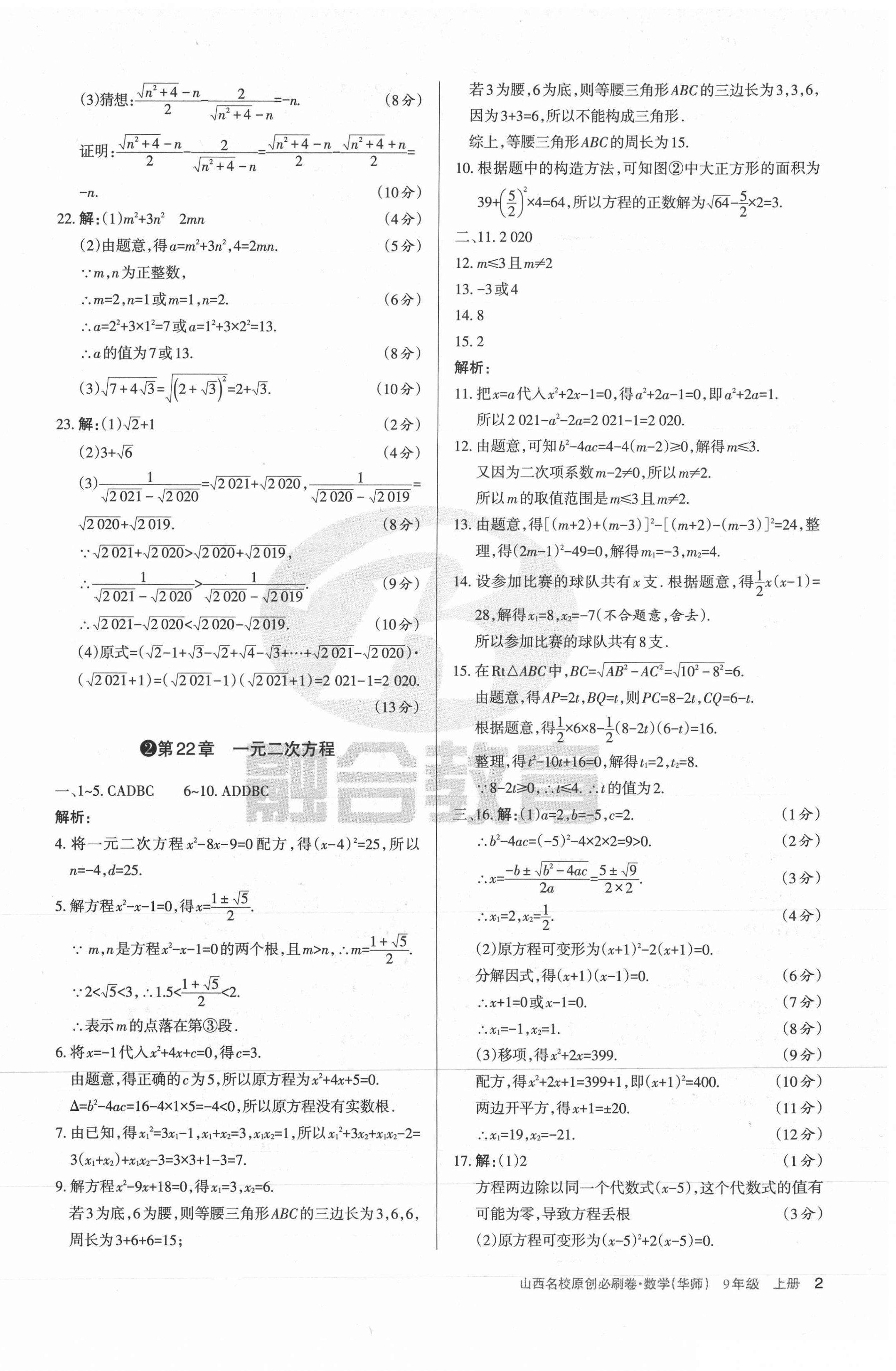 2021年山西名校原创必刷卷九年级数学上册华师大版 第2页