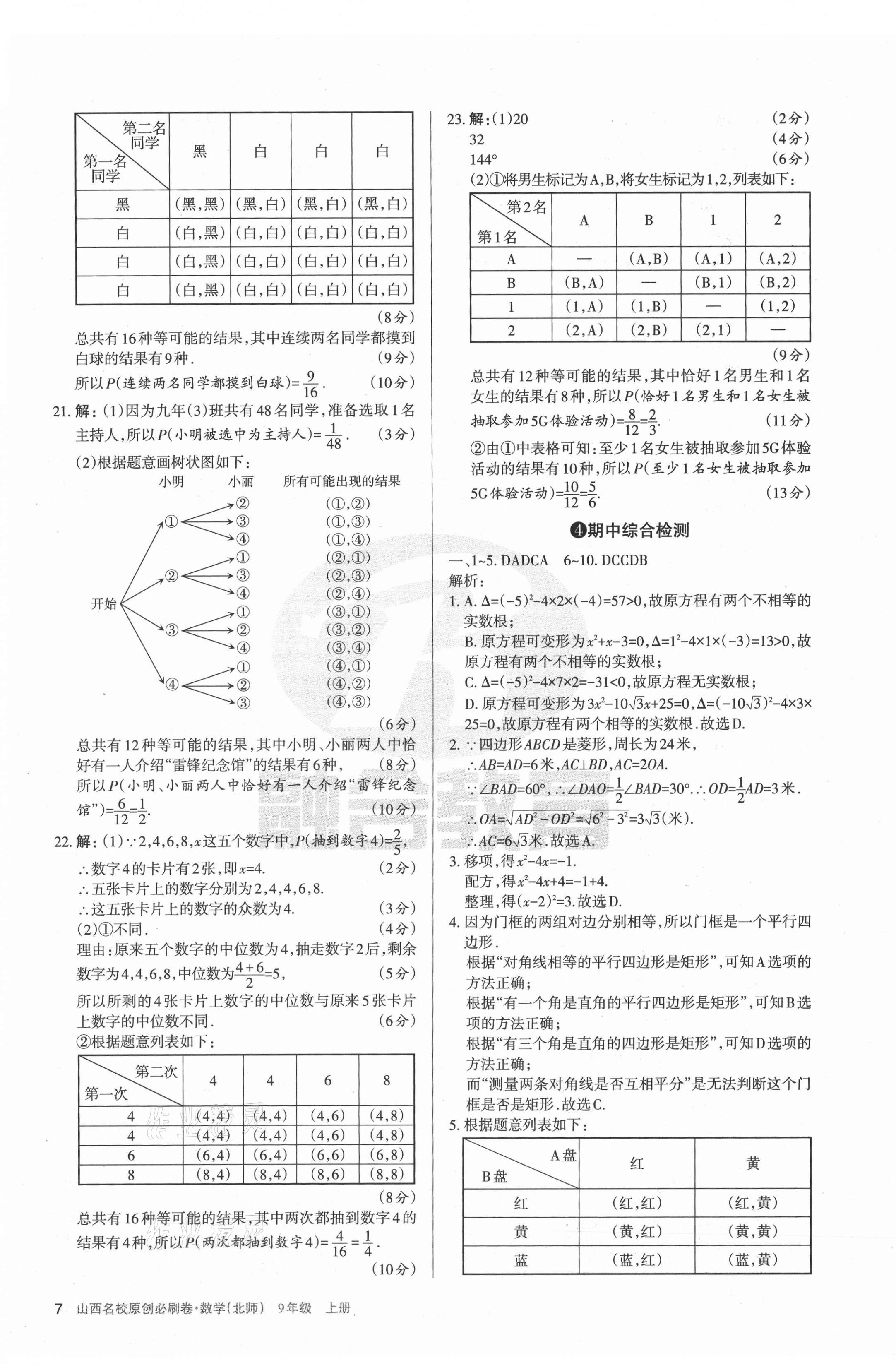 2021年山西名校原创必刷卷九年级数学上册北师大版&nbsp;第7页