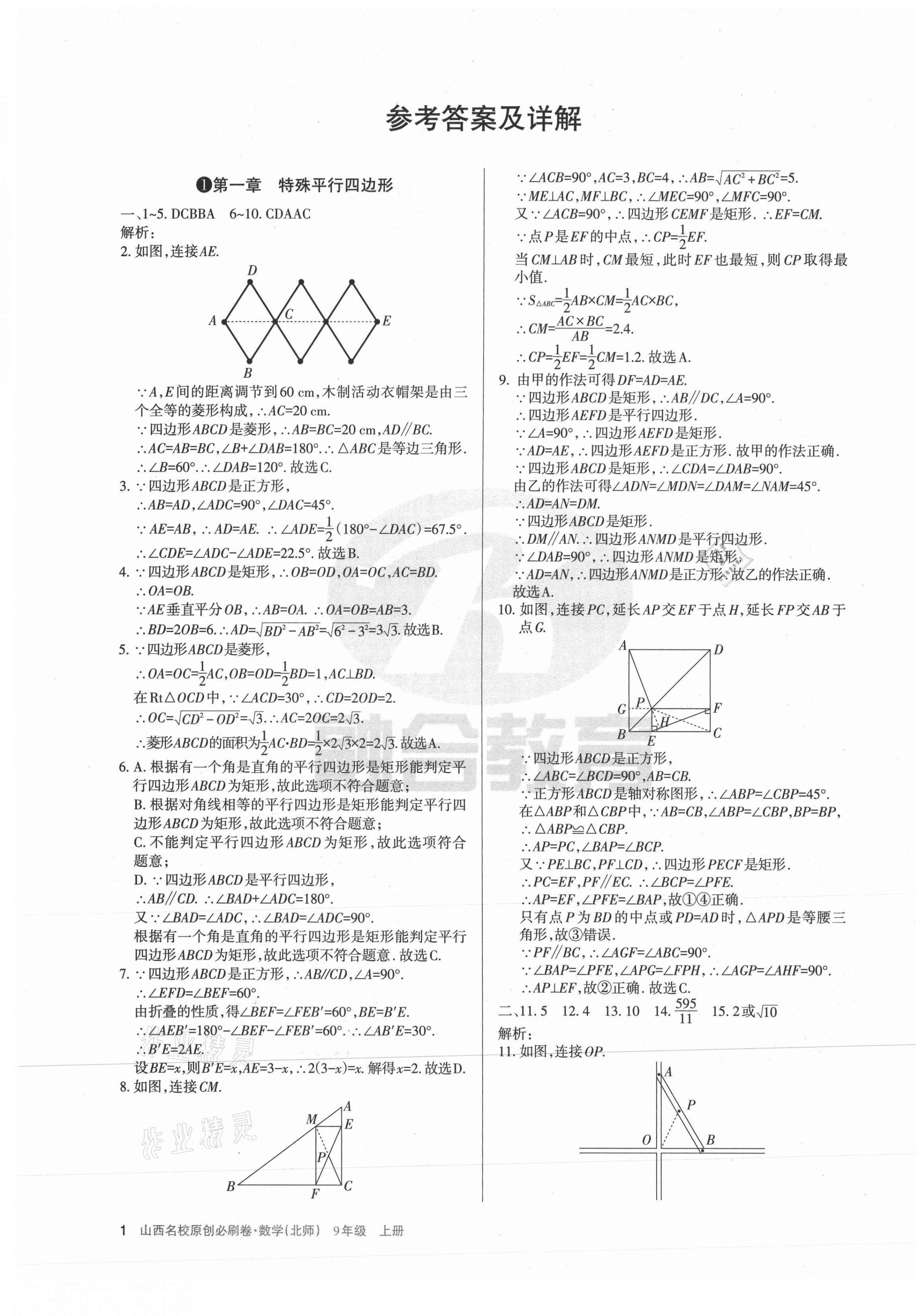 2021年山西名校原創(chuàng)必刷卷九年級數(shù)學上冊北師大版 第1頁