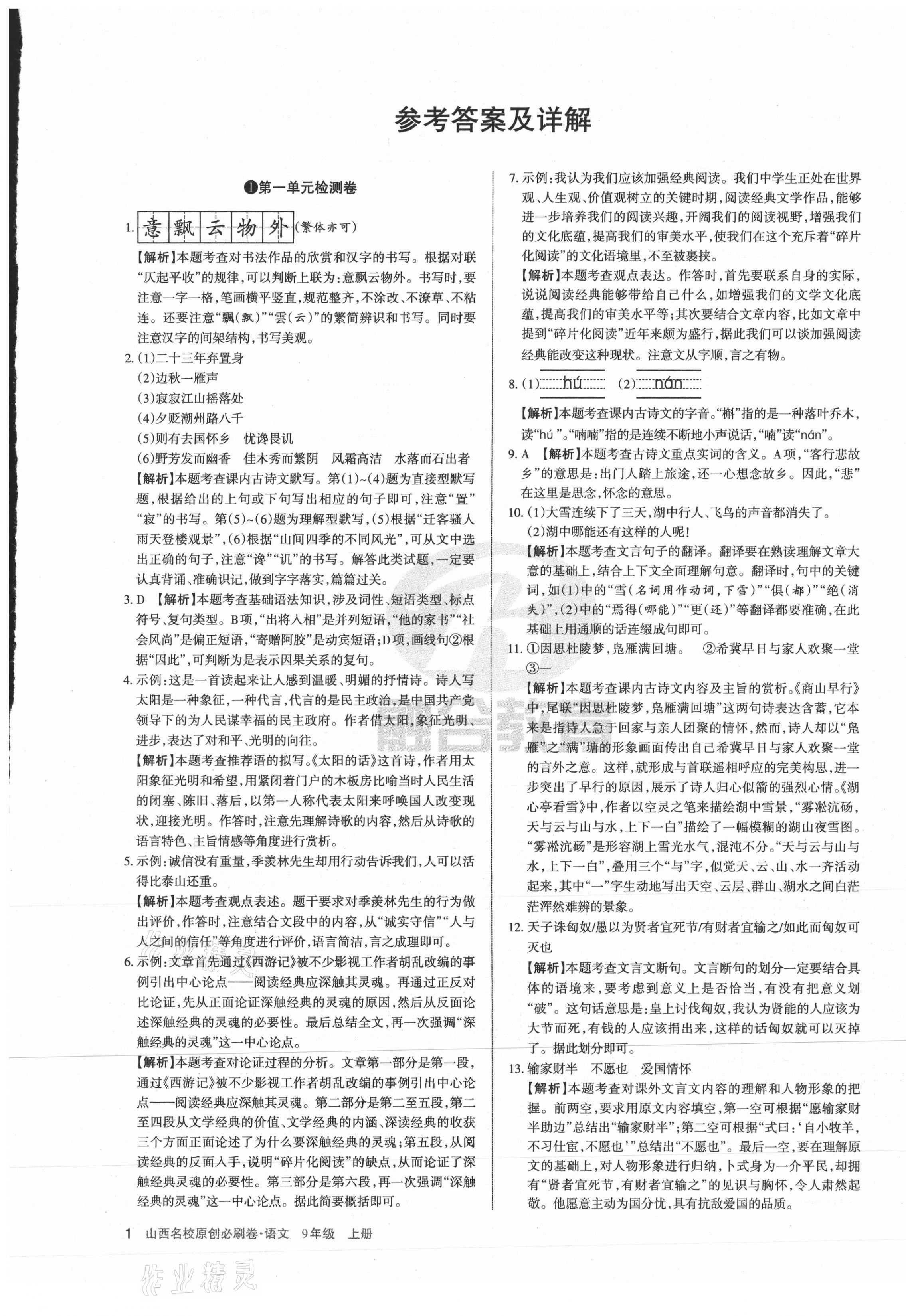 2021年山西名校原創必刷卷九年級語文上冊人教版 第1頁