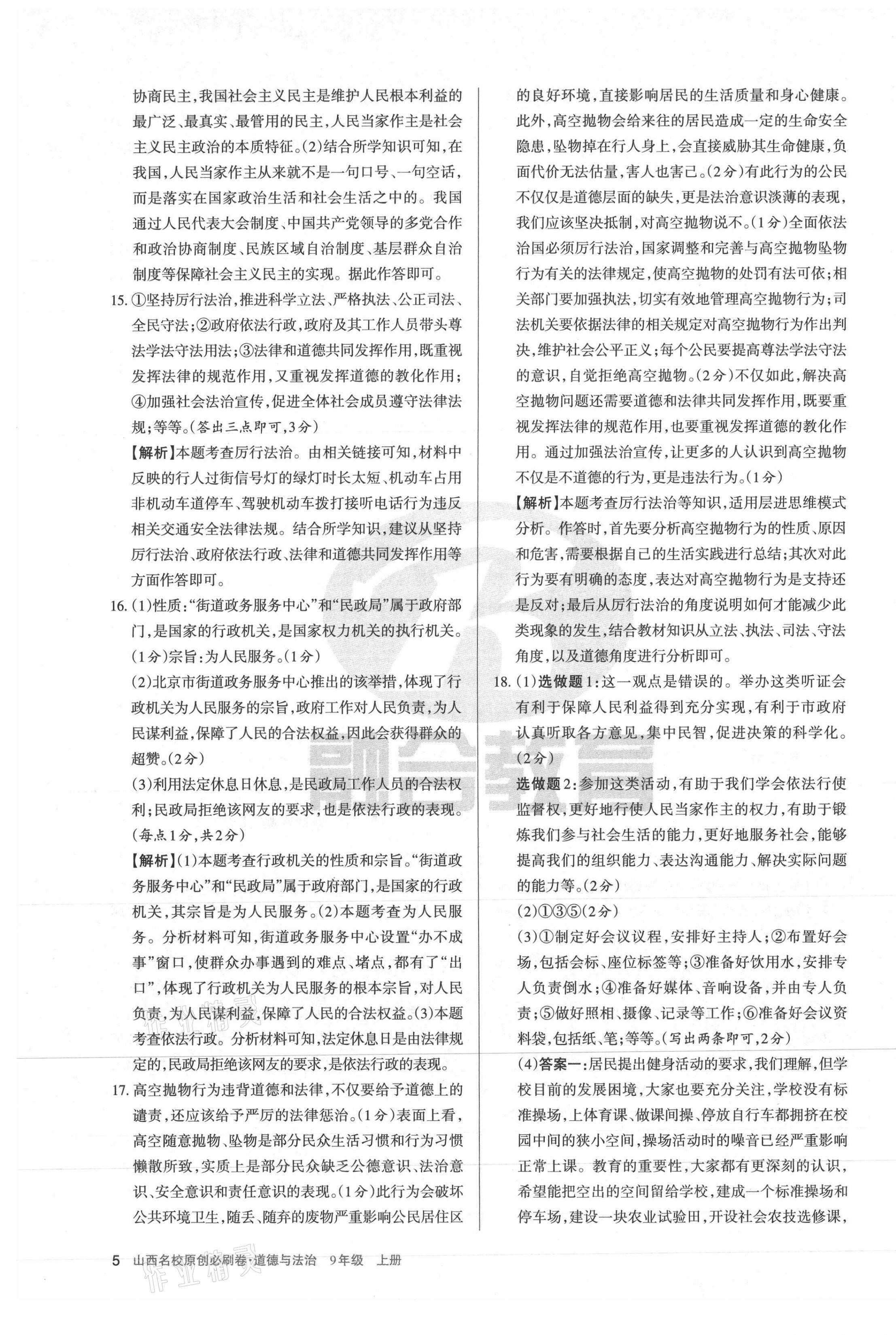 2021年山西名校原创必刷卷九年级道德与法治上册人教版&nbsp;第5页