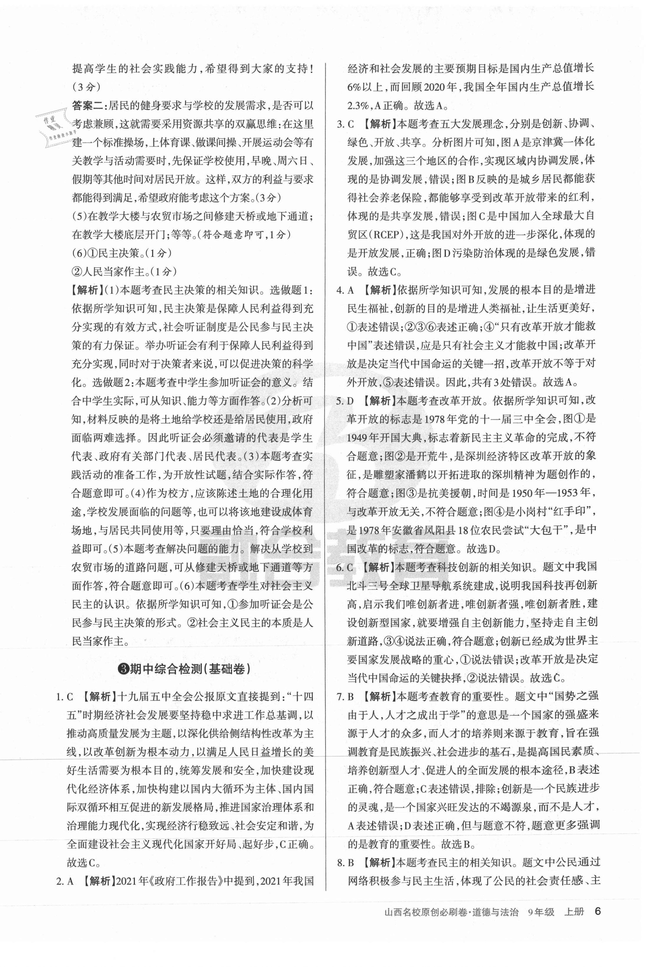 2021年山西名校原创必刷卷九年级道德与法治上册人教版&nbsp;第6页