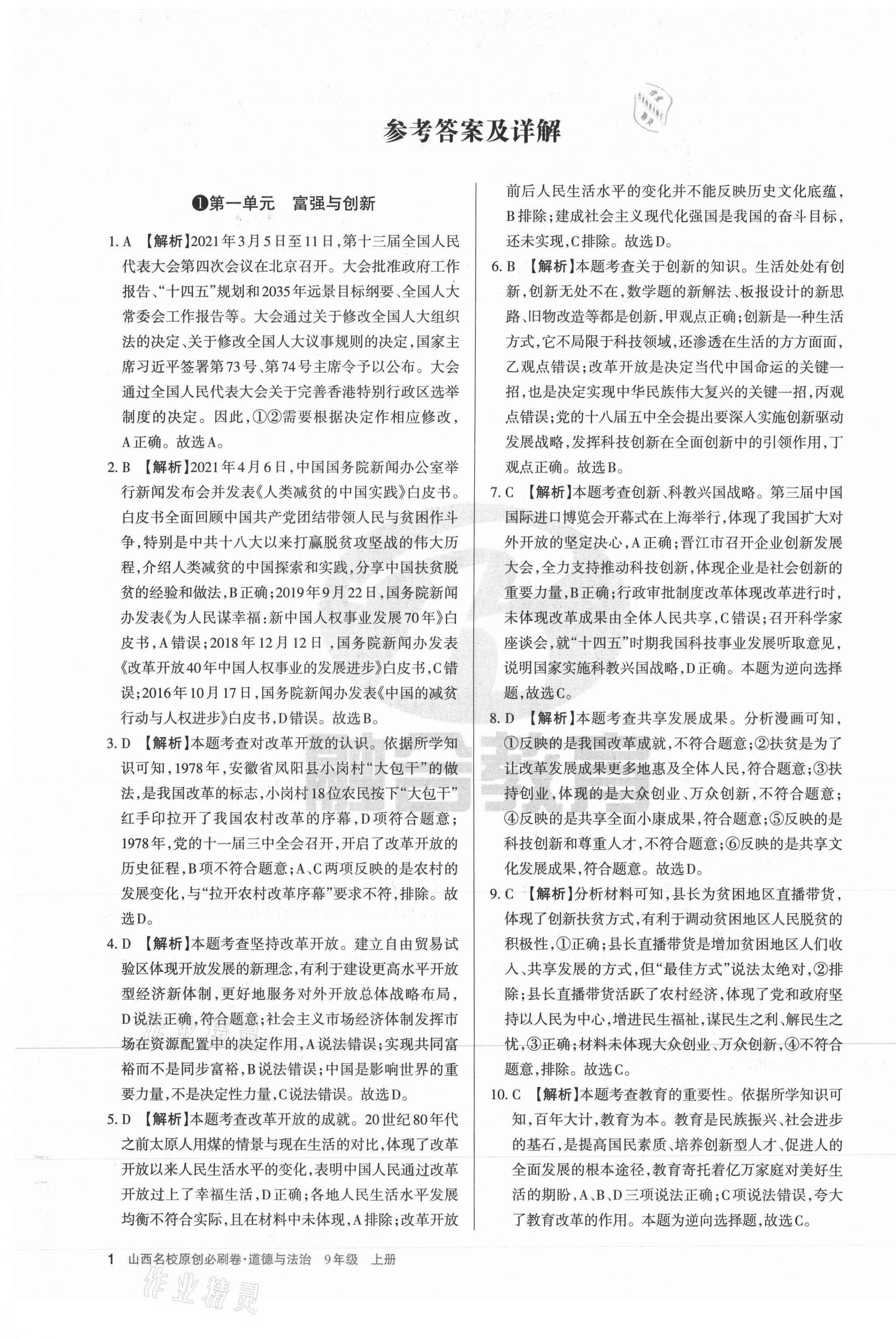2021年山西名校原創必刷卷九年級道德與法治上冊人教版 第1頁