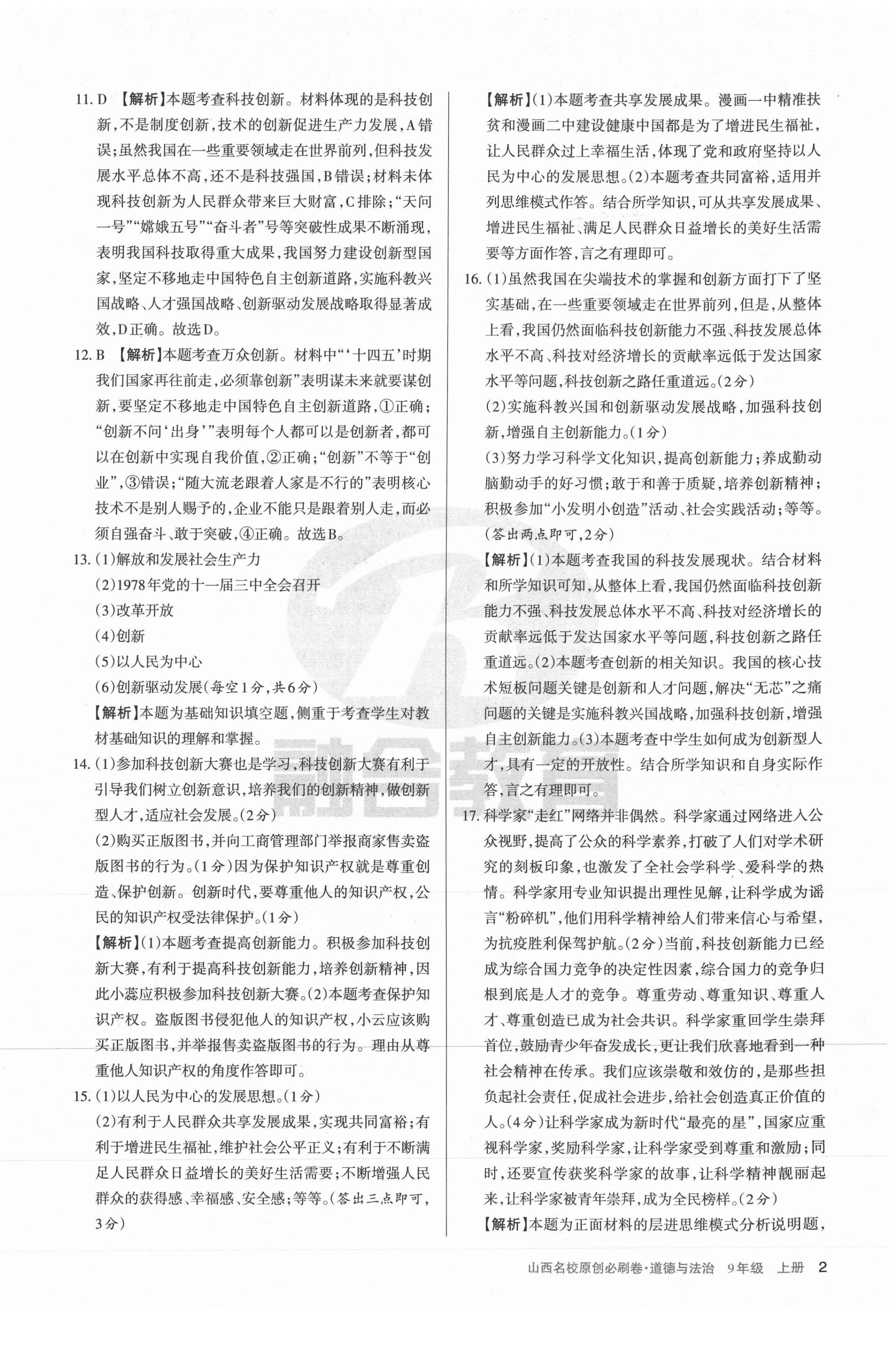 2021年山西名校原创必刷卷九年级道德与法治上册人教版 第2页