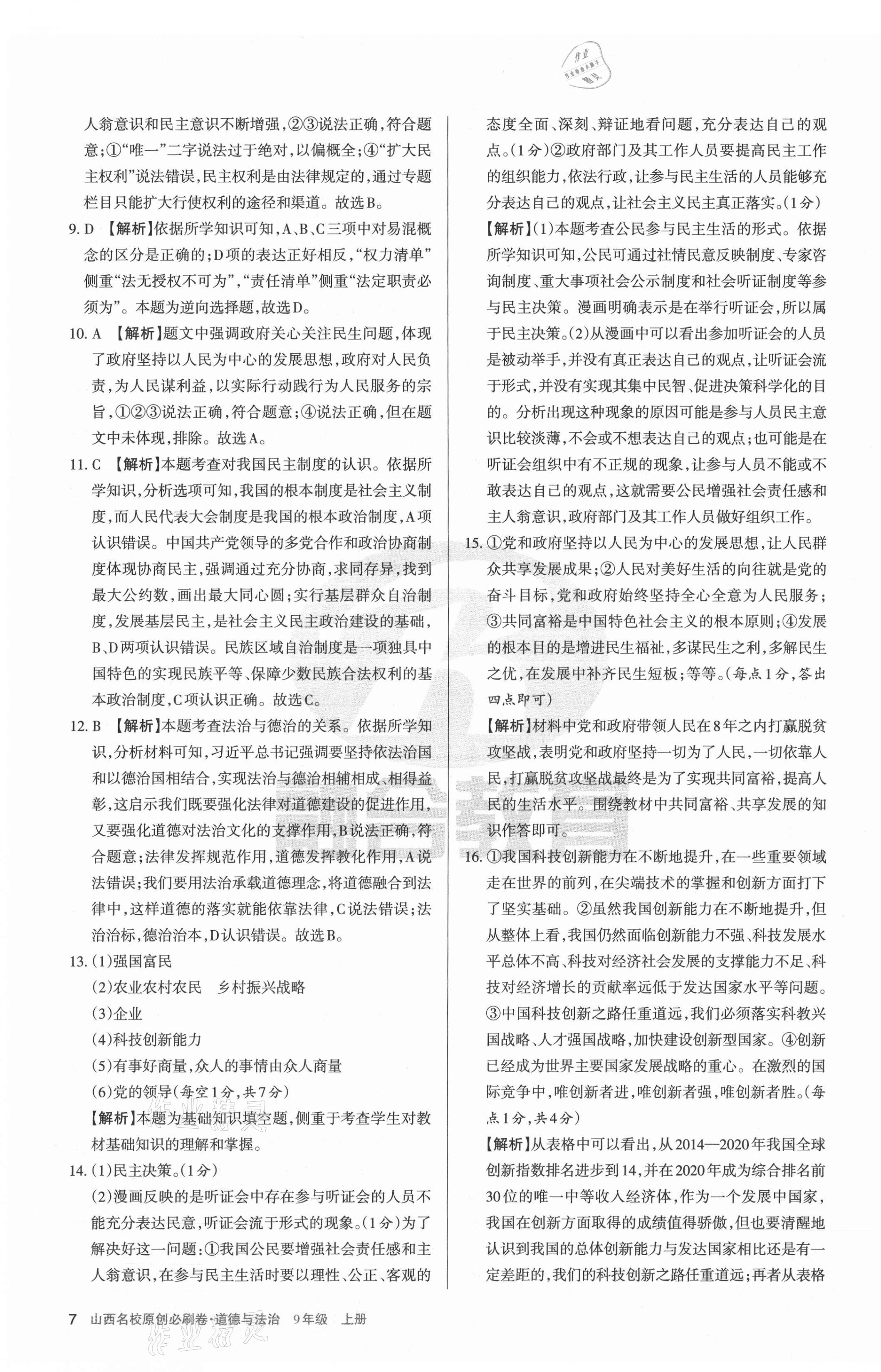 2021年山西名校原创必刷卷九年级道德与法治上册人教版&nbsp;第7页
