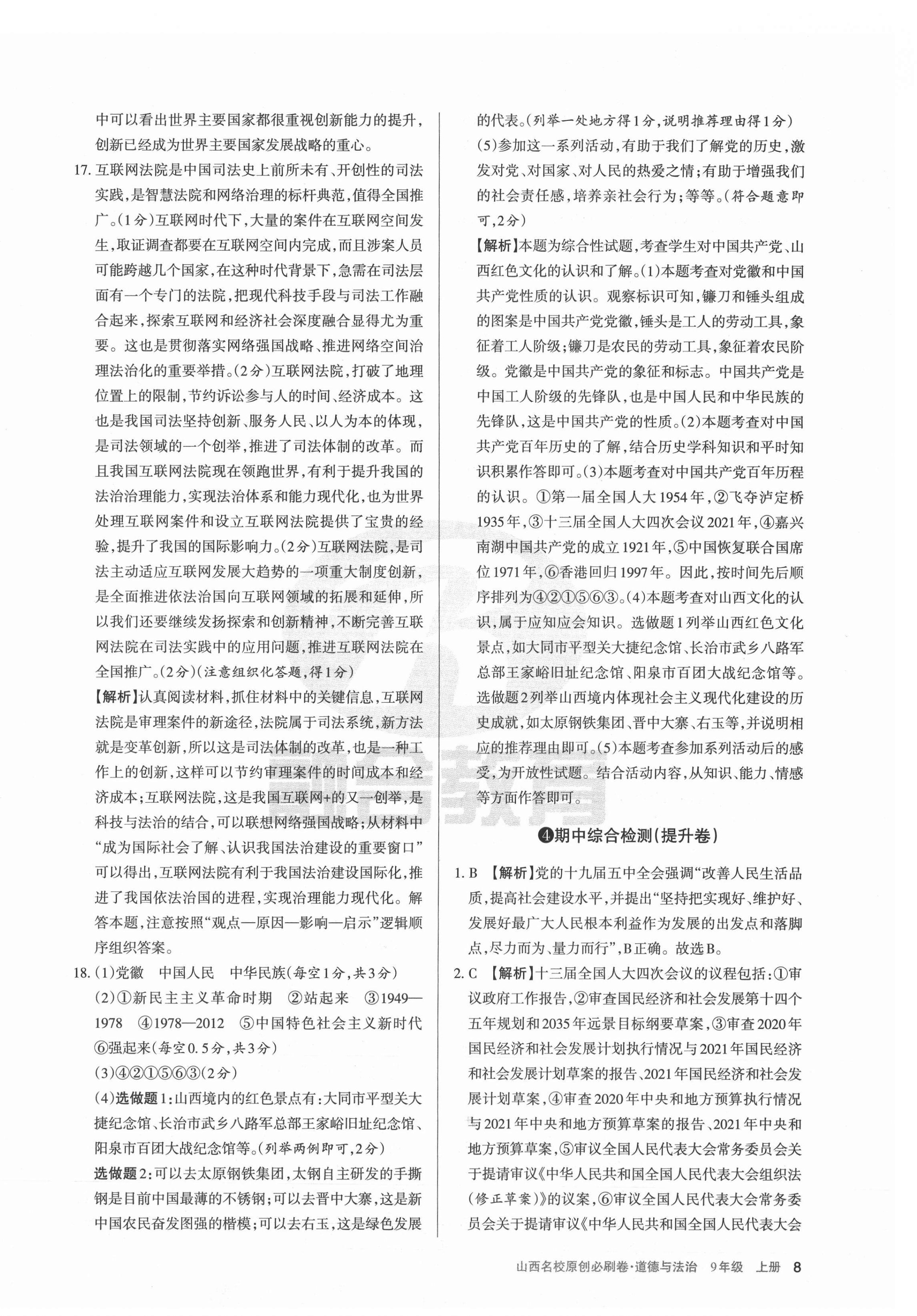 2021年山西名校原创必刷卷九年级道德与法治上册人教版&nbsp;第8页