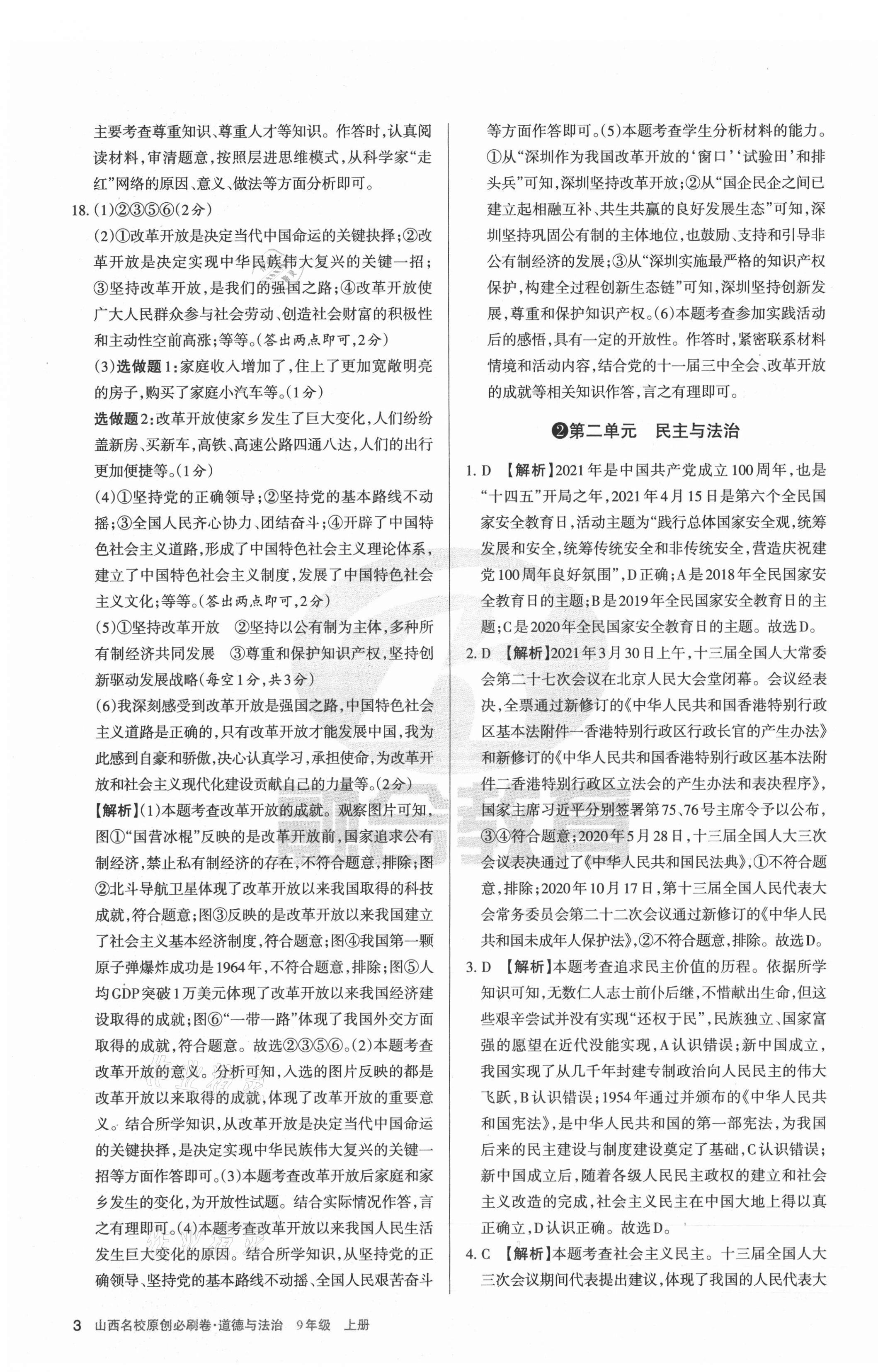 2021年山西名校原创必刷卷九年级道德与法治上册人教版&nbsp;第3页