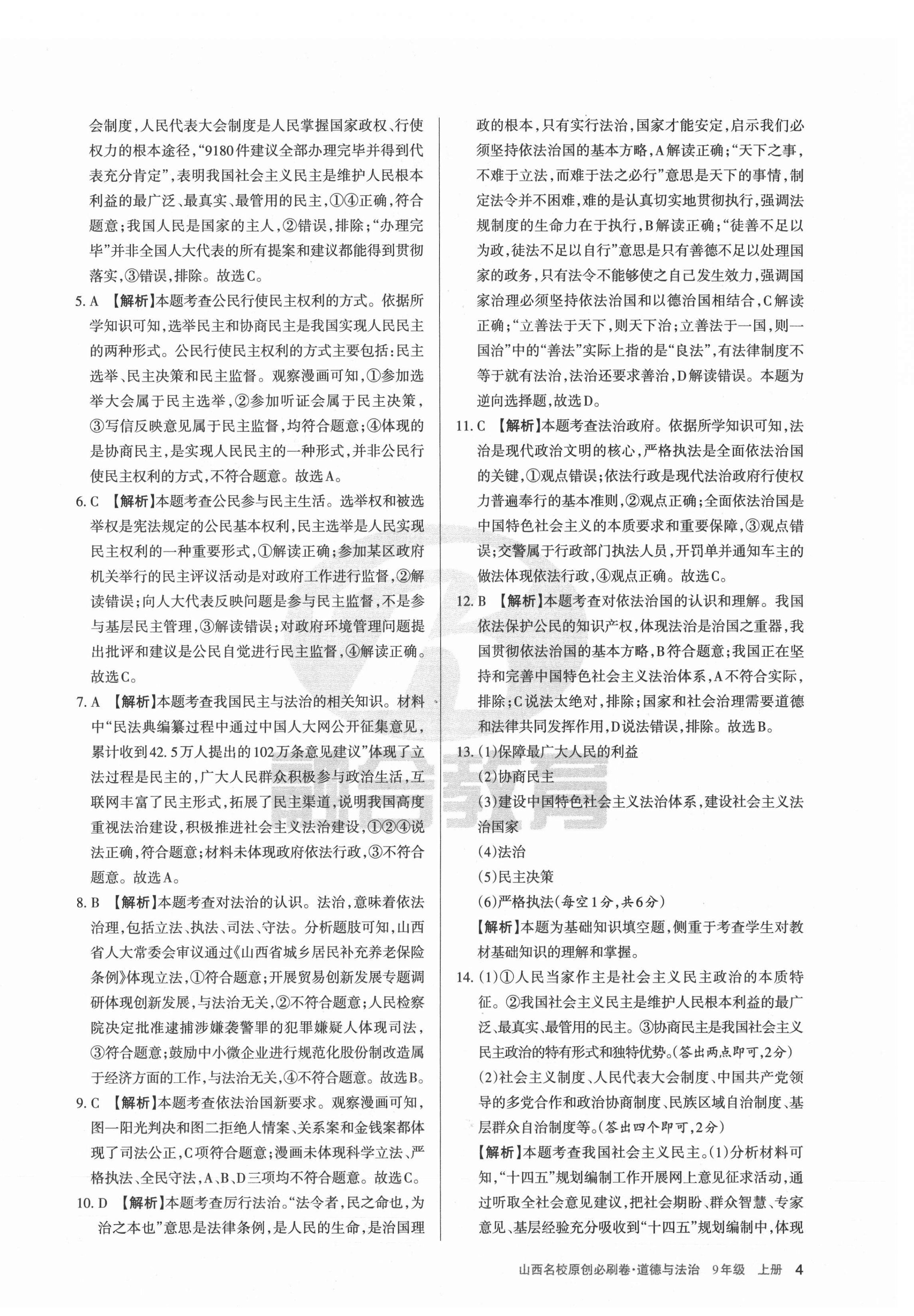 2021年山西名校原创必刷卷九年级道德与法治上册人教版&nbsp;第4页