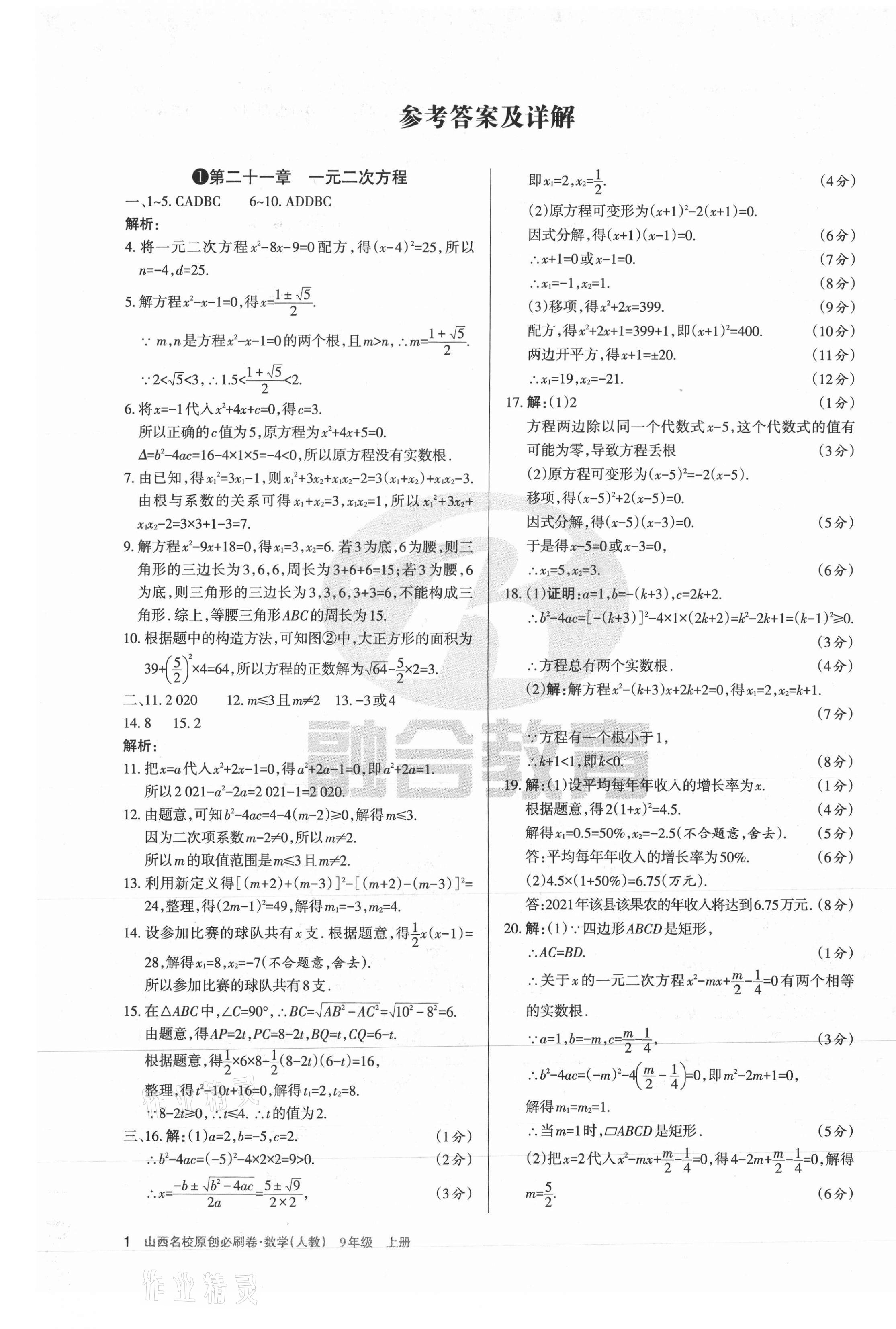 2021年山西名校原創(chuàng)必刷卷九年級數(shù)學上冊人教版 第1頁
