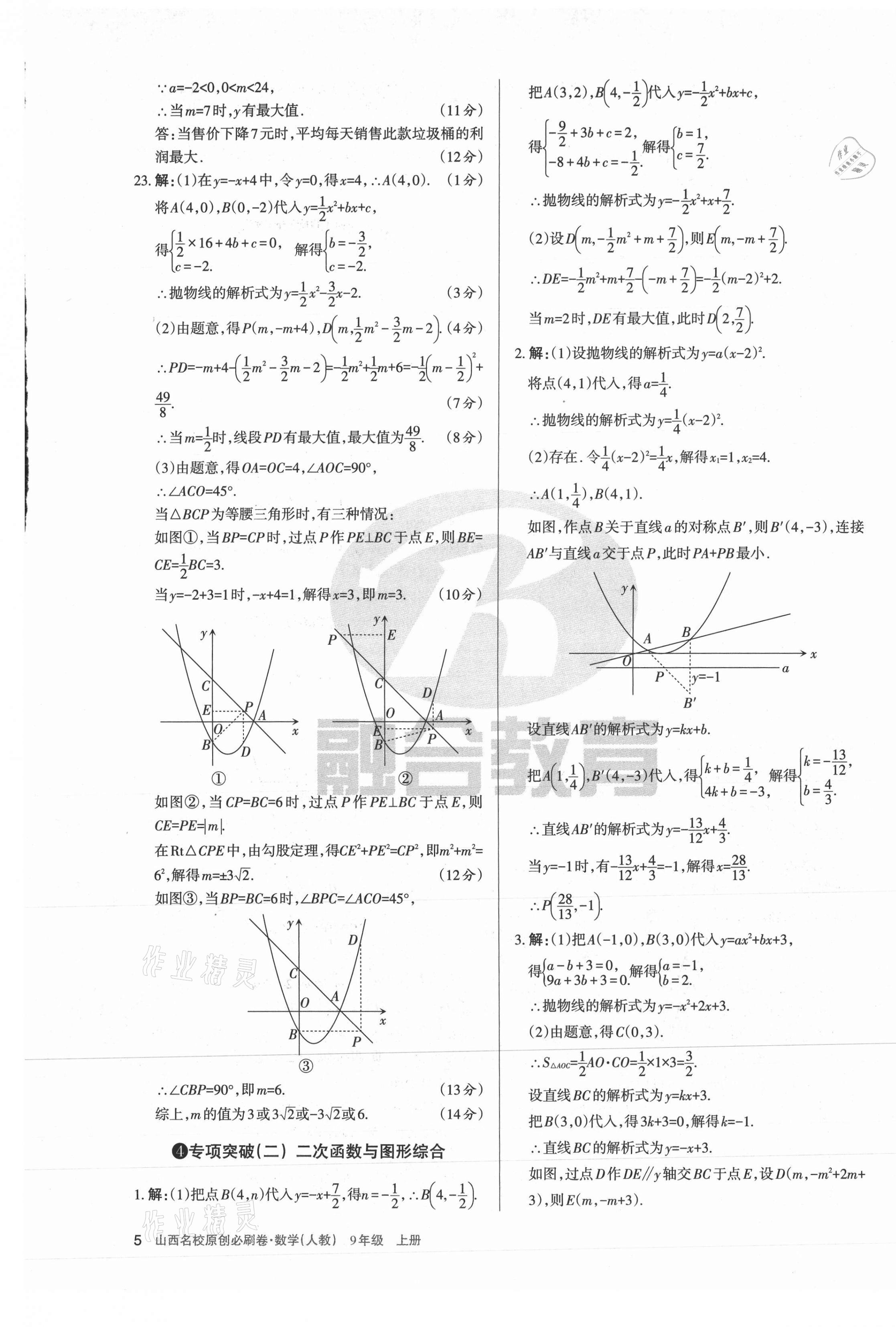 2021年山西名校原创必刷卷九年级数学上册人教版&nbsp;第5页