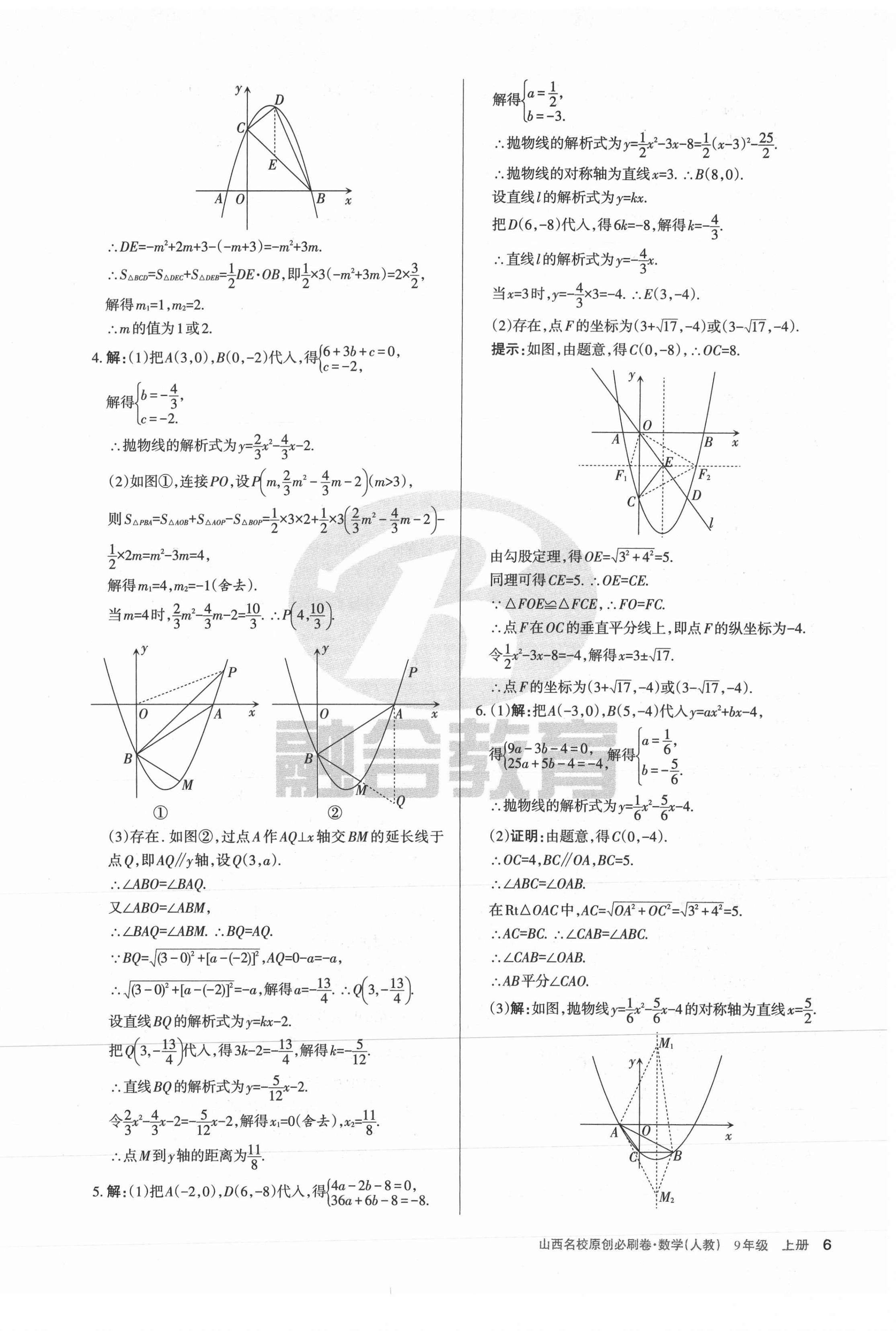 2021年山西名校原创必刷卷九年级数学上册人教版&nbsp;第6页