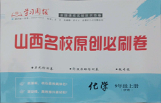 2021年山西名校原創必刷卷九年級化學上冊滬教版