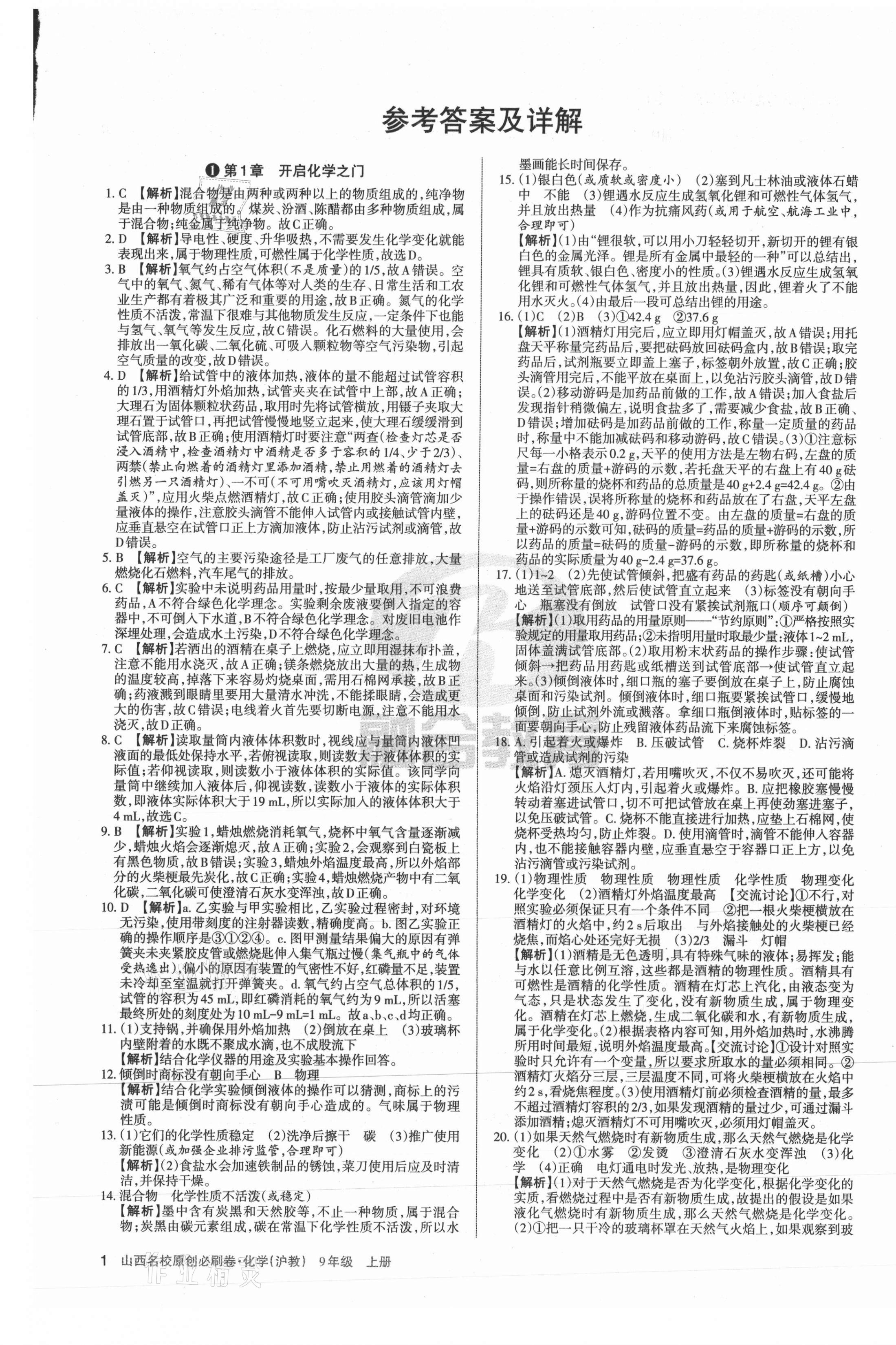 2021年山西名校原創必刷卷九年級化學上冊滬教版 第1頁