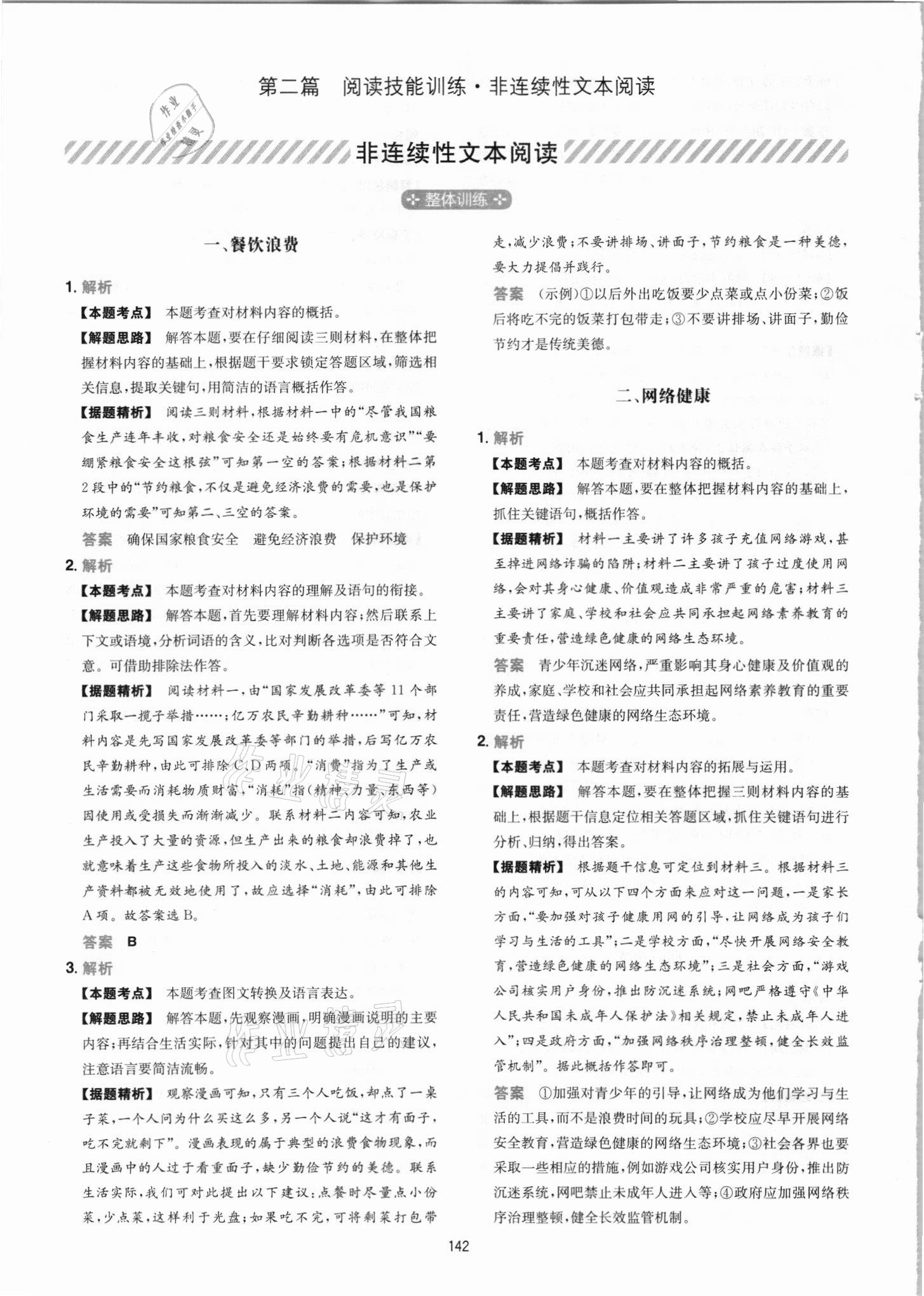 2021年一本初中語文閱讀訓(xùn)練五合一七年級 參考答案第18頁