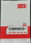 2021年一本初中語文閱讀訓(xùn)練五合一七年級