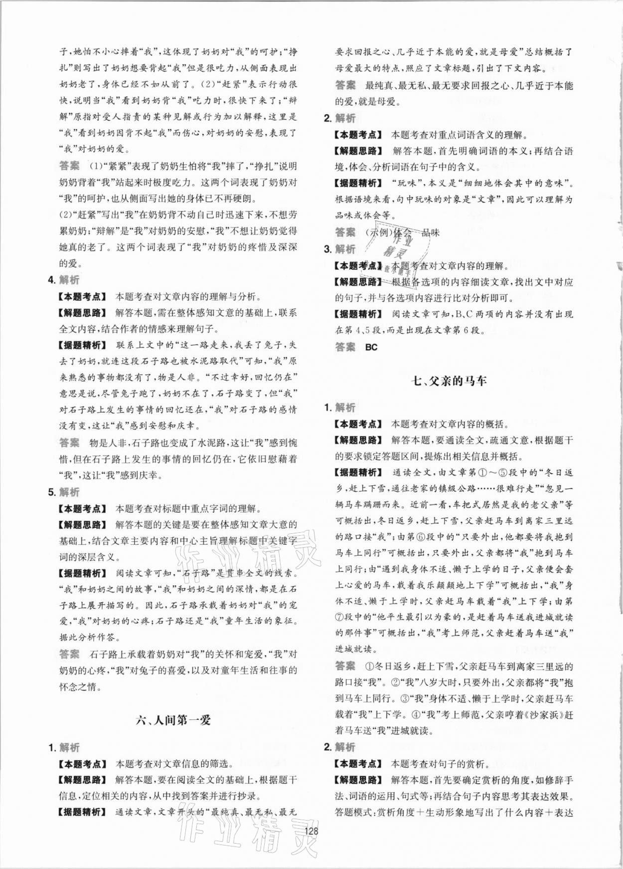 2021年一本初中語(yǔ)文閱讀訓(xùn)練五合一七年級(jí) 參考答案第4頁(yè)