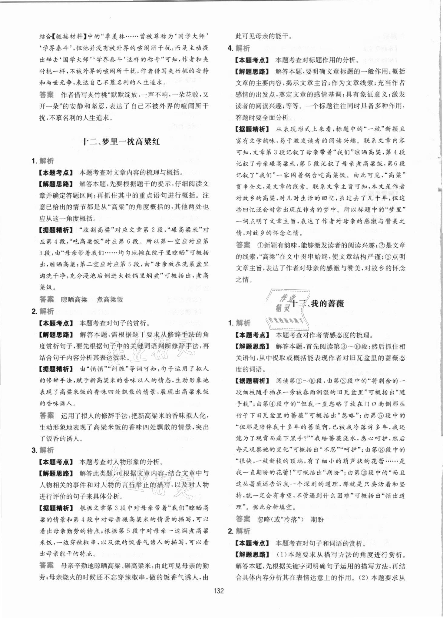 2021年一本初中語文閱讀訓(xùn)練五合一七年級(jí) 參考答案第8頁