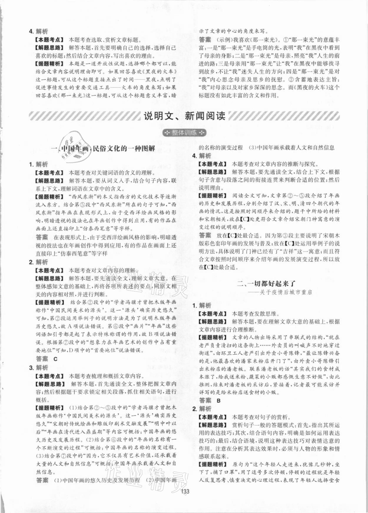 2021年一本初中語(yǔ)文閱讀訓(xùn)練五合一八年級(jí) 參考答案第9頁(yè)