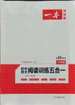 2021年一本初中語文閱讀訓(xùn)練五合一八年級(jí)